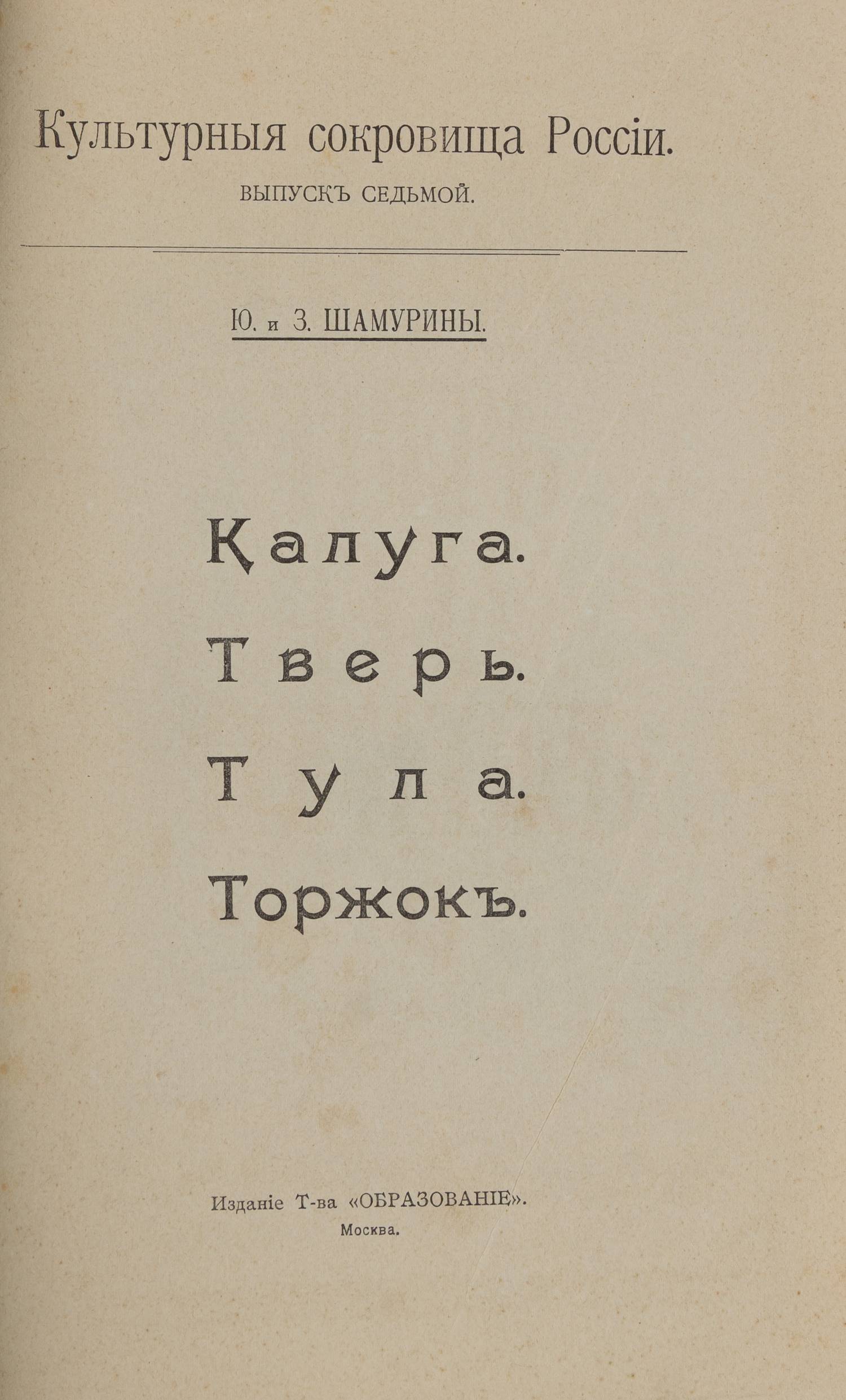 Шамурины Ю. и З. Калуга. Тверь. Тула. Торжок (М., 1914).