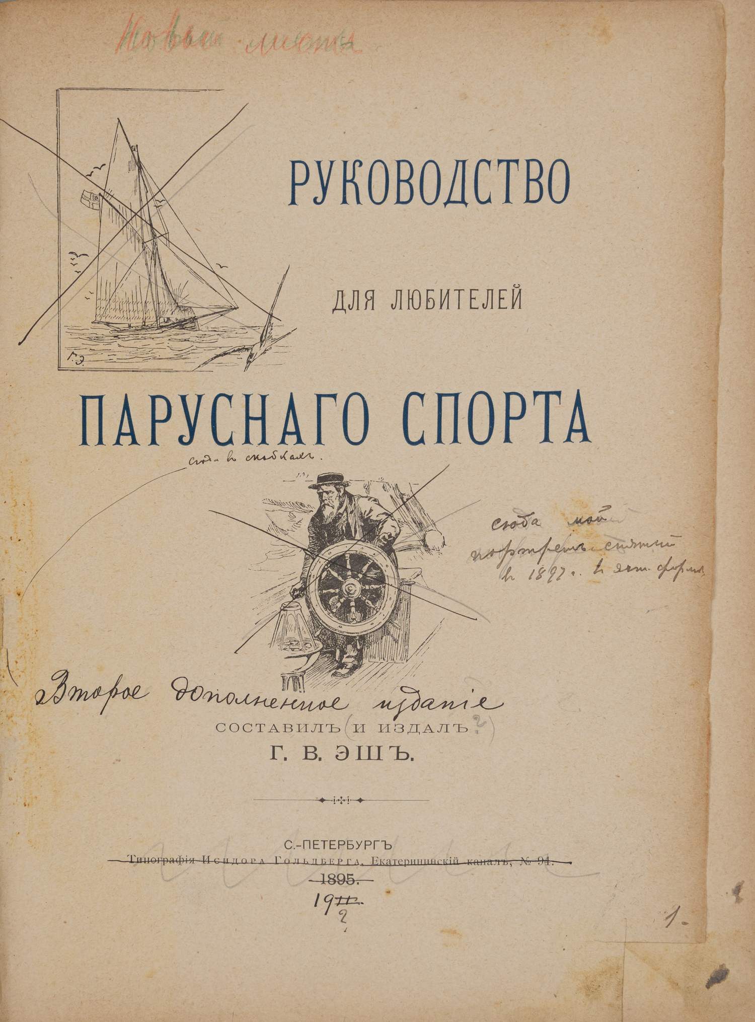 (Авторский экземпляр с собственноручной редактурой) Эш Г.В. Руководство для любителей парусного спорта (СПб., 1895).