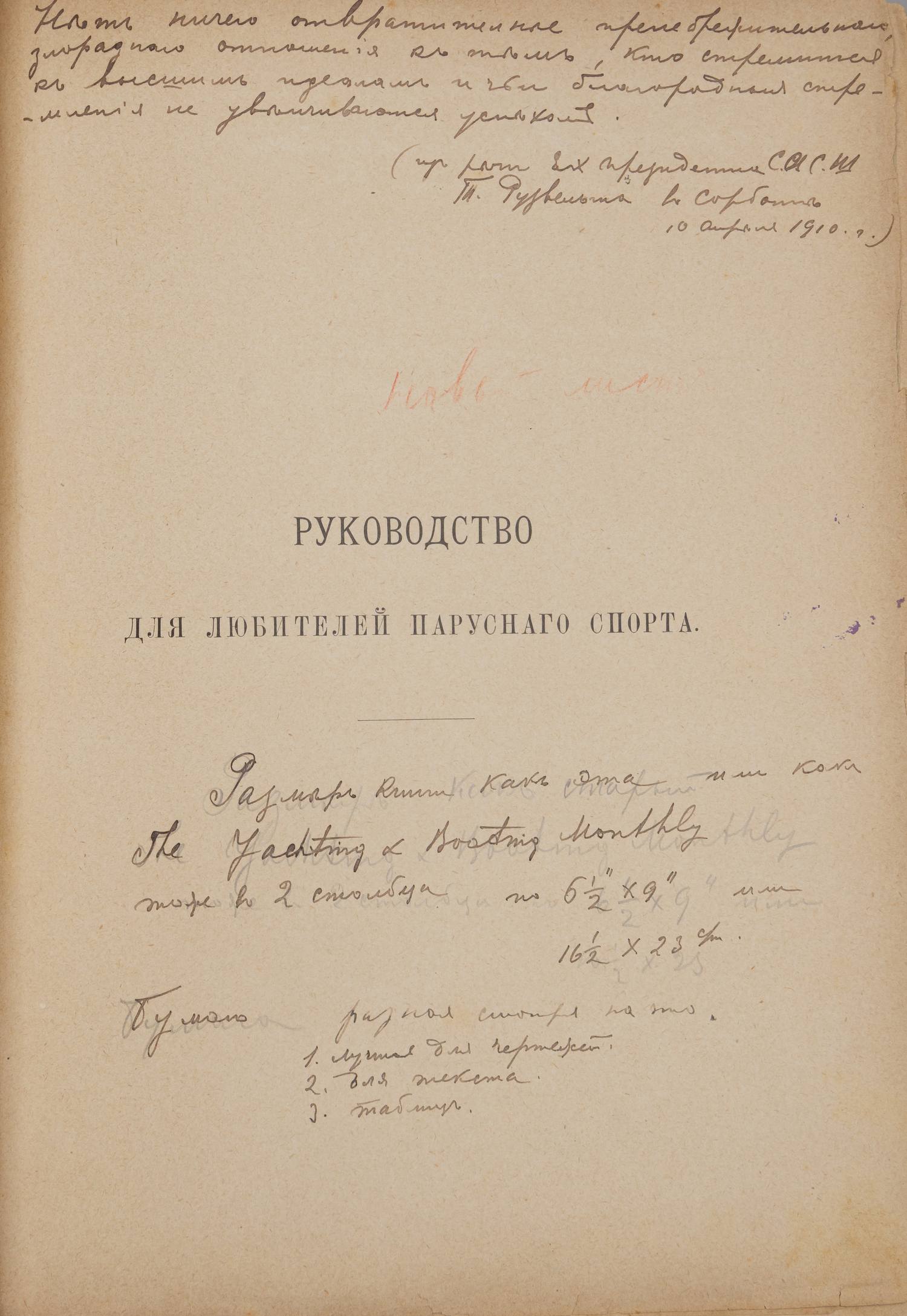 (Авторский экземпляр с собственноручной редактурой) Эш Г.В. Руководство для любителей парусного спорта (СПб., 1895).