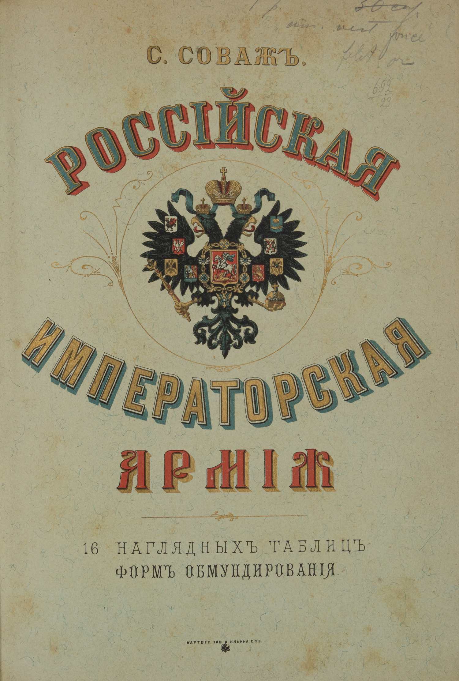 Соваж С. Российская императорская армия (СПб., 1894).