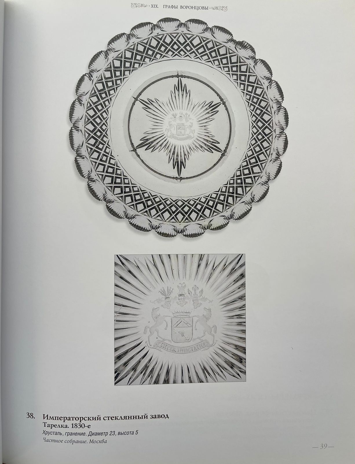 (Крестник Екатерины II. Герой войны 1812 года). Блюдо с гербом графов Воронцовых. Россия, Санкт-Петербург, Императорский стеклянный завод, первая половина XIX века.<br>