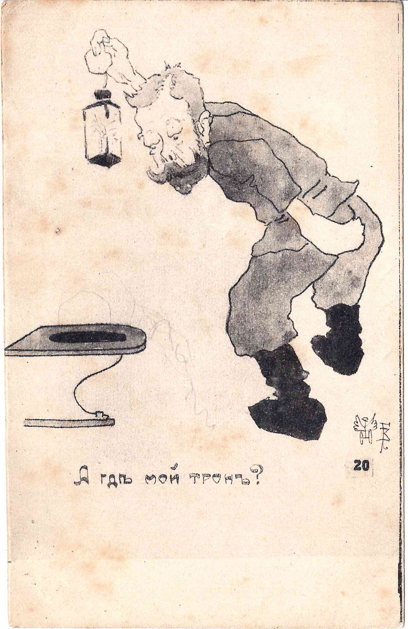 Сатирическая открытка «А где мой трон?» 1917.