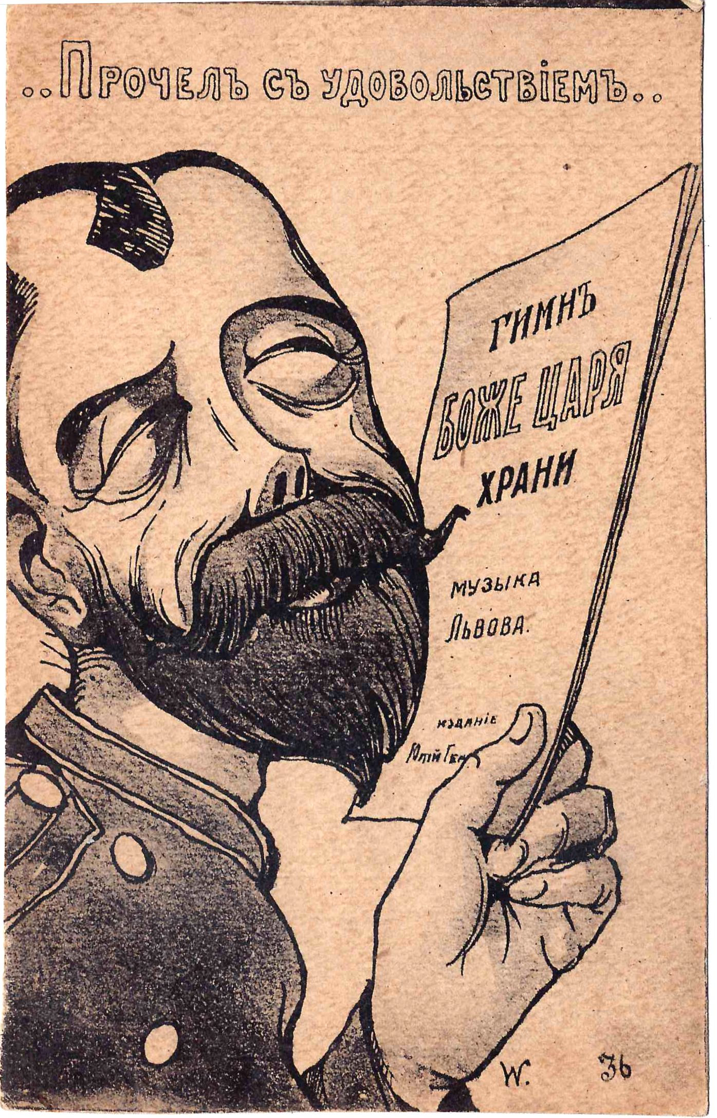 Сатирическая открытка «Прочёл с удовольствием». 1917.