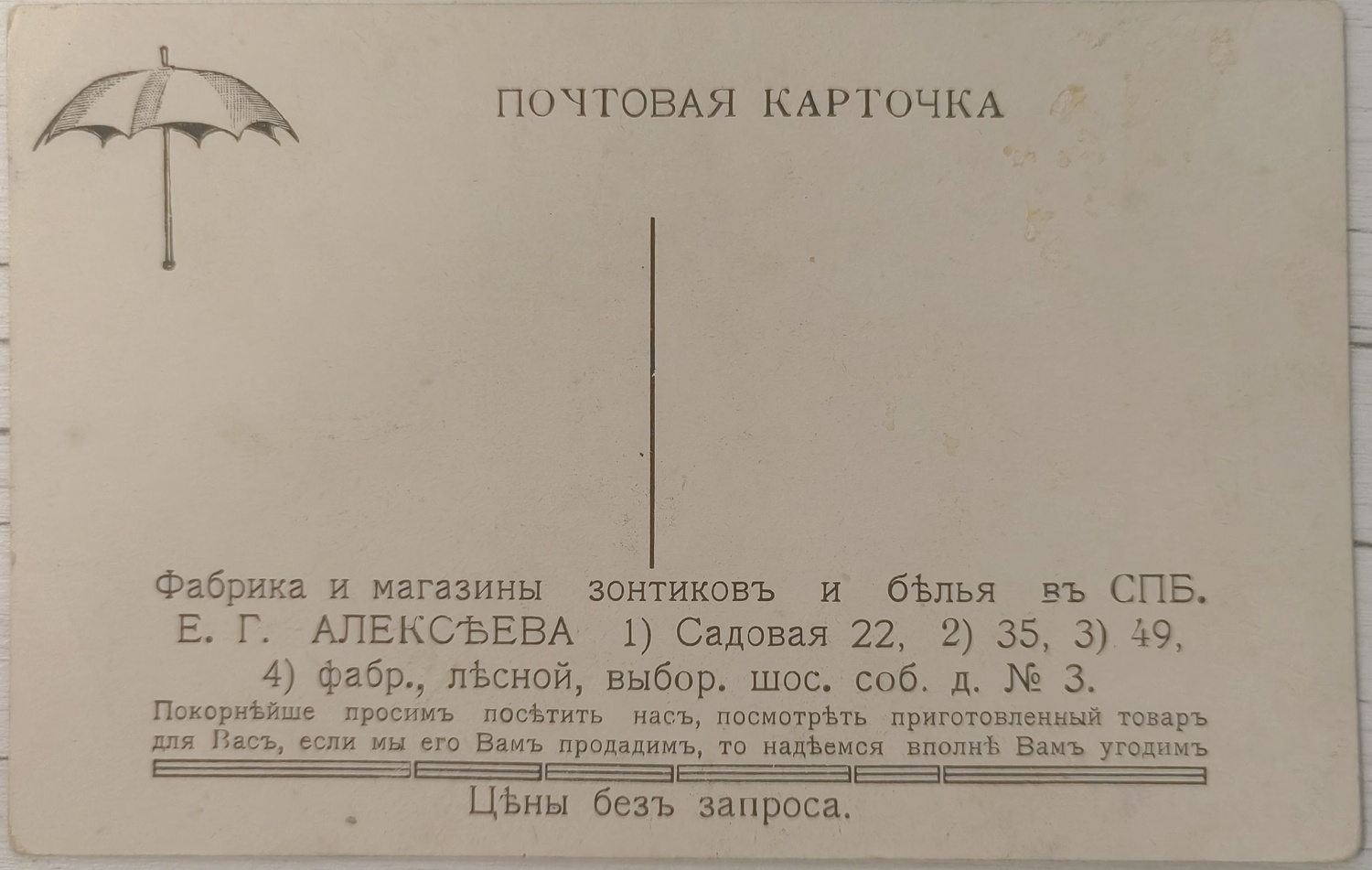 Апсит А.П. Открытка «Французы в Успенском соборе». 1912. На обороте рекламная надпечатка фабрики и магазинов зонтиков и белья Е.Г. Алексеева в Санкт-Петербурге.