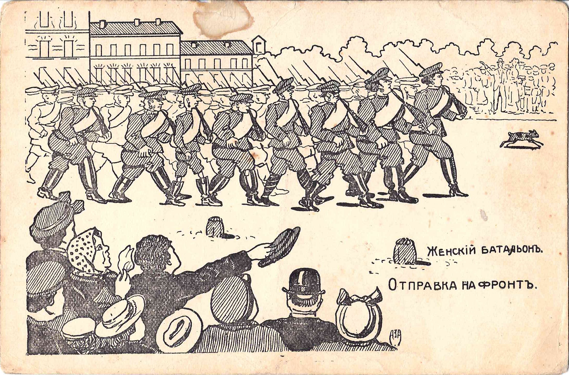 Открытка «Женский батальон. Отправка на фронт». 1917.