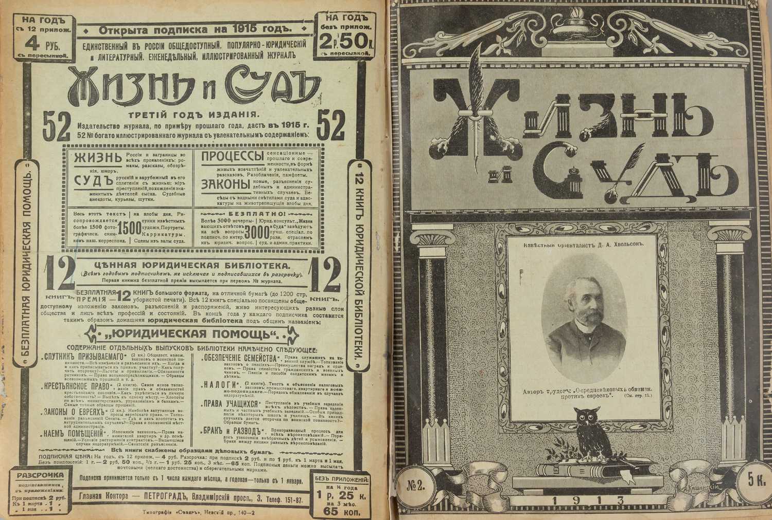 Жизнь и суд. 1913. №1-15, 1914. №1-23, 52.