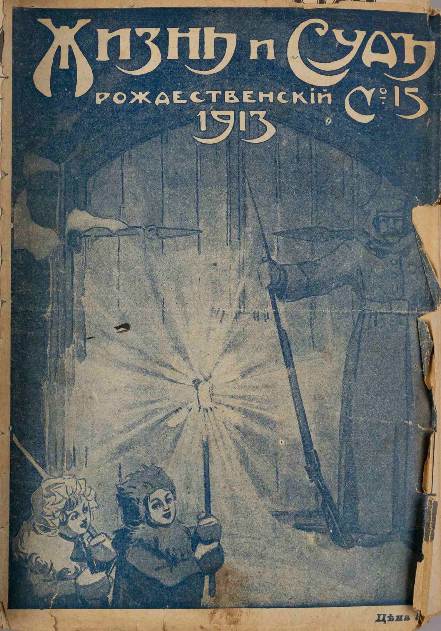 Жизнь и суд. 1913. №1-15, 1914. №1-23, 52.