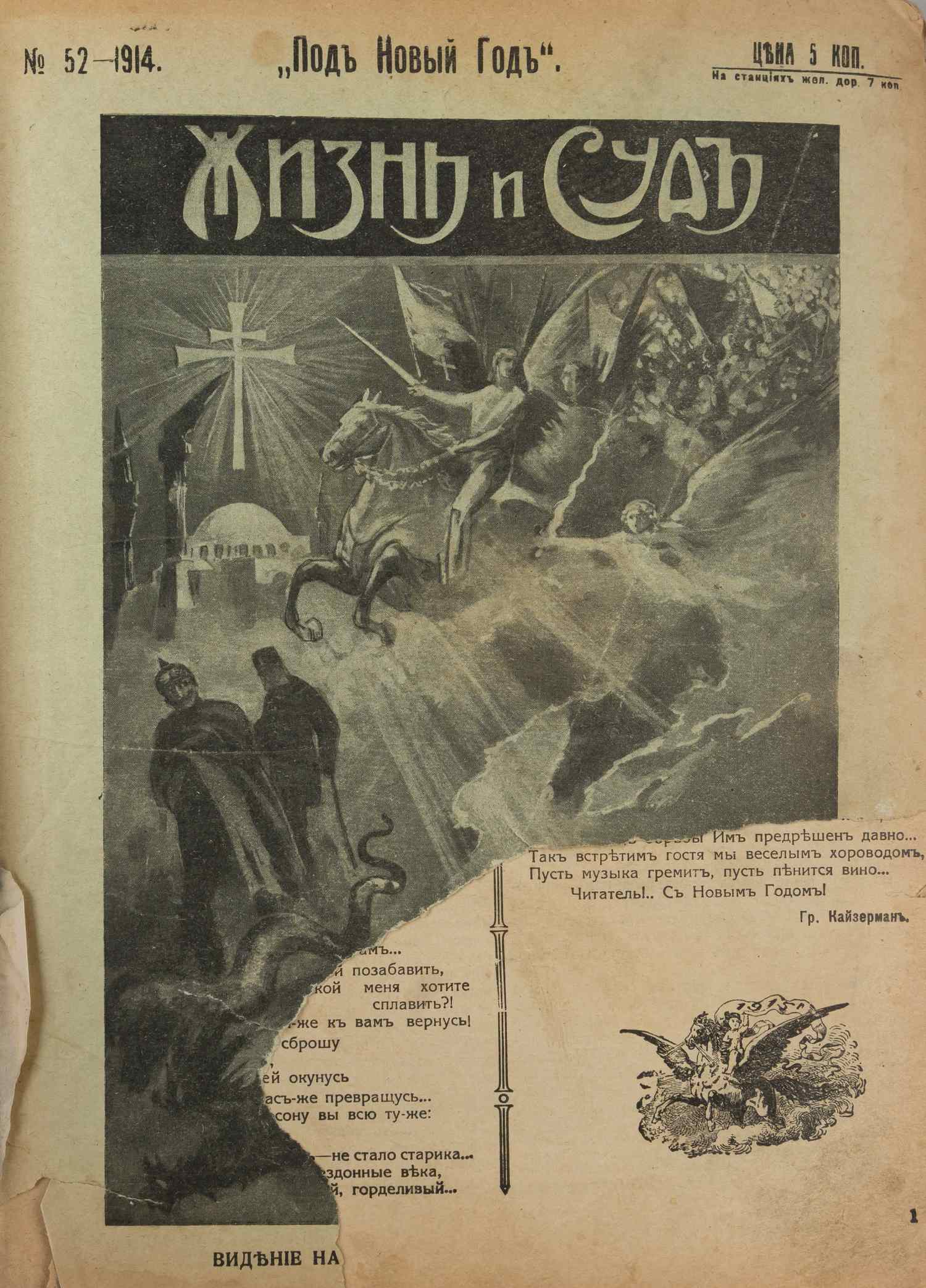 Жизнь и суд. 1913. №1-15, 1914. №1-23, 52.