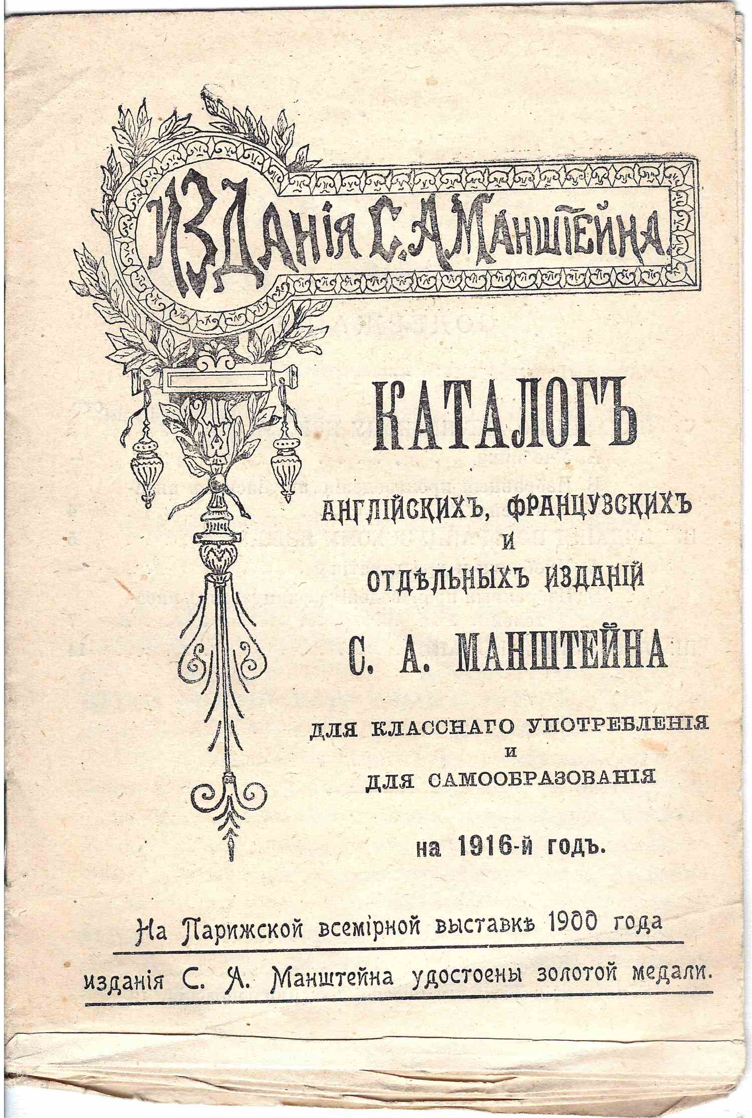 Каталог английских, французских и отдельных изданий С.А. Манштейна для классного употребления и для самообразования на 1916-й год (Пг., 1916).