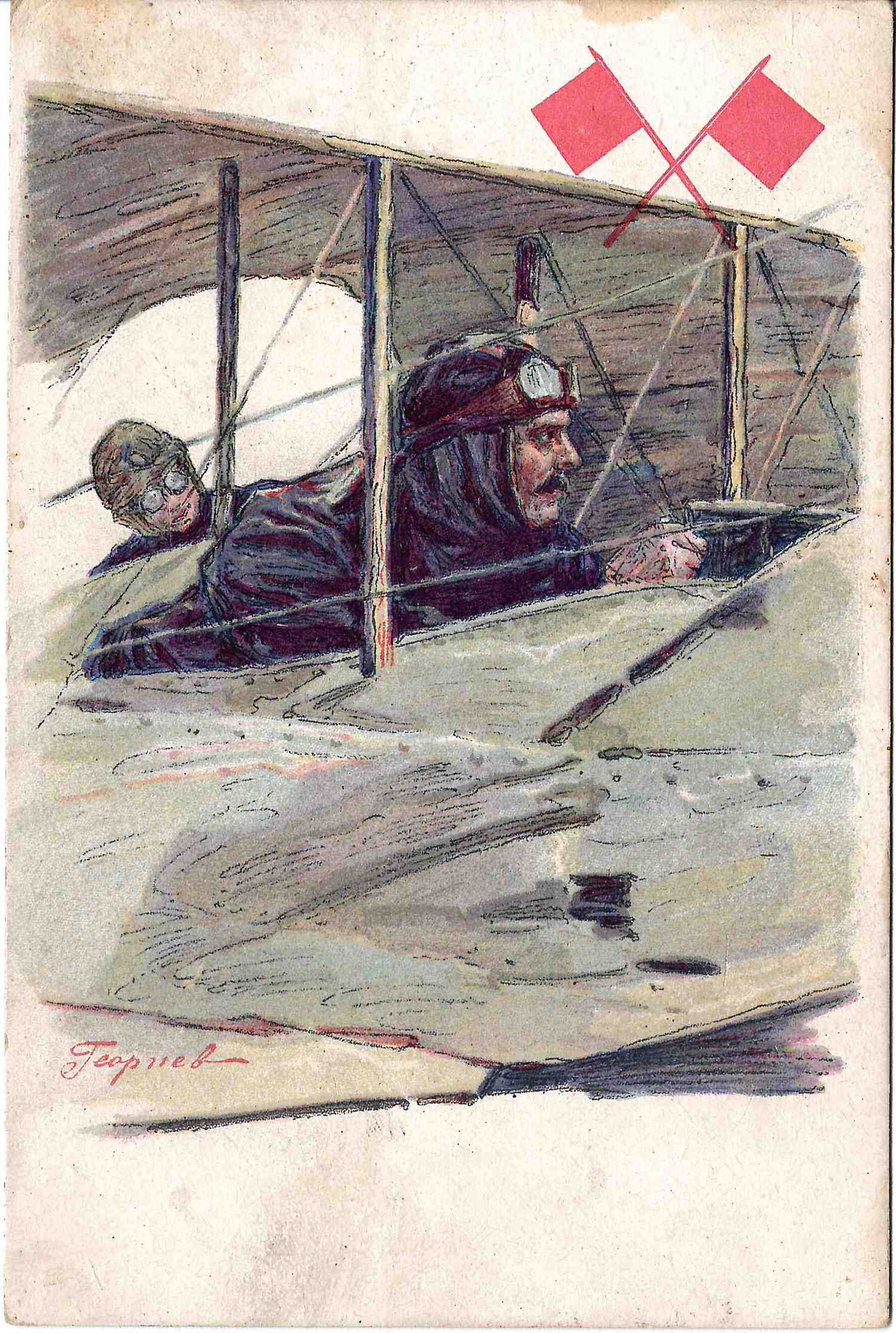 Георгиев Г.И. Открытка «Авиатор». Издание Скобелевского комитета, 1917.