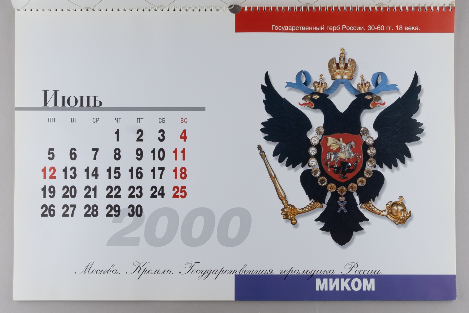 Перекидной настенный календарь на 2000 год «Москва. Кремль. Государственная геральдика России».