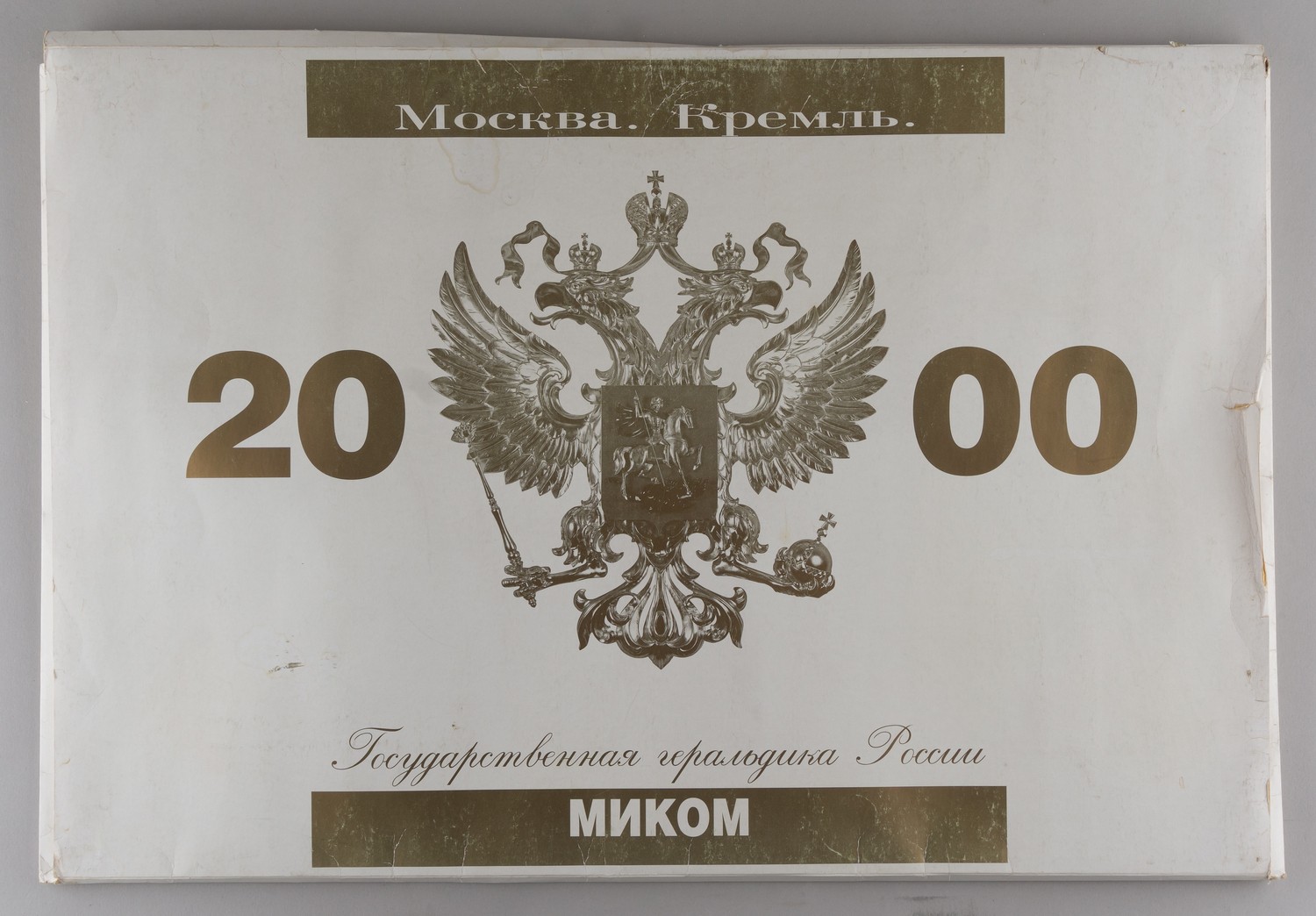 Перекидной настенный календарь на 2000 год «Москва. Кремль. Государственная геральдика России».