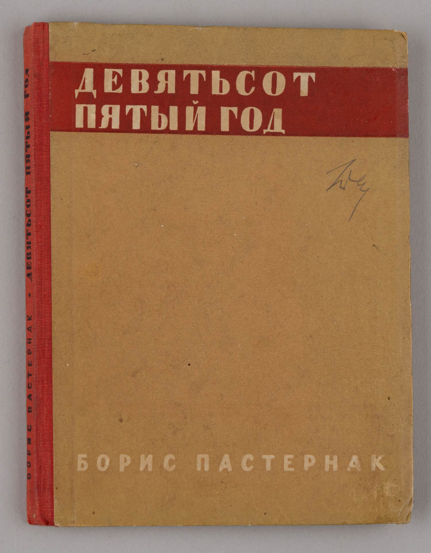 Пастернак Б. Девятьсот пятый год (Л., 1932).