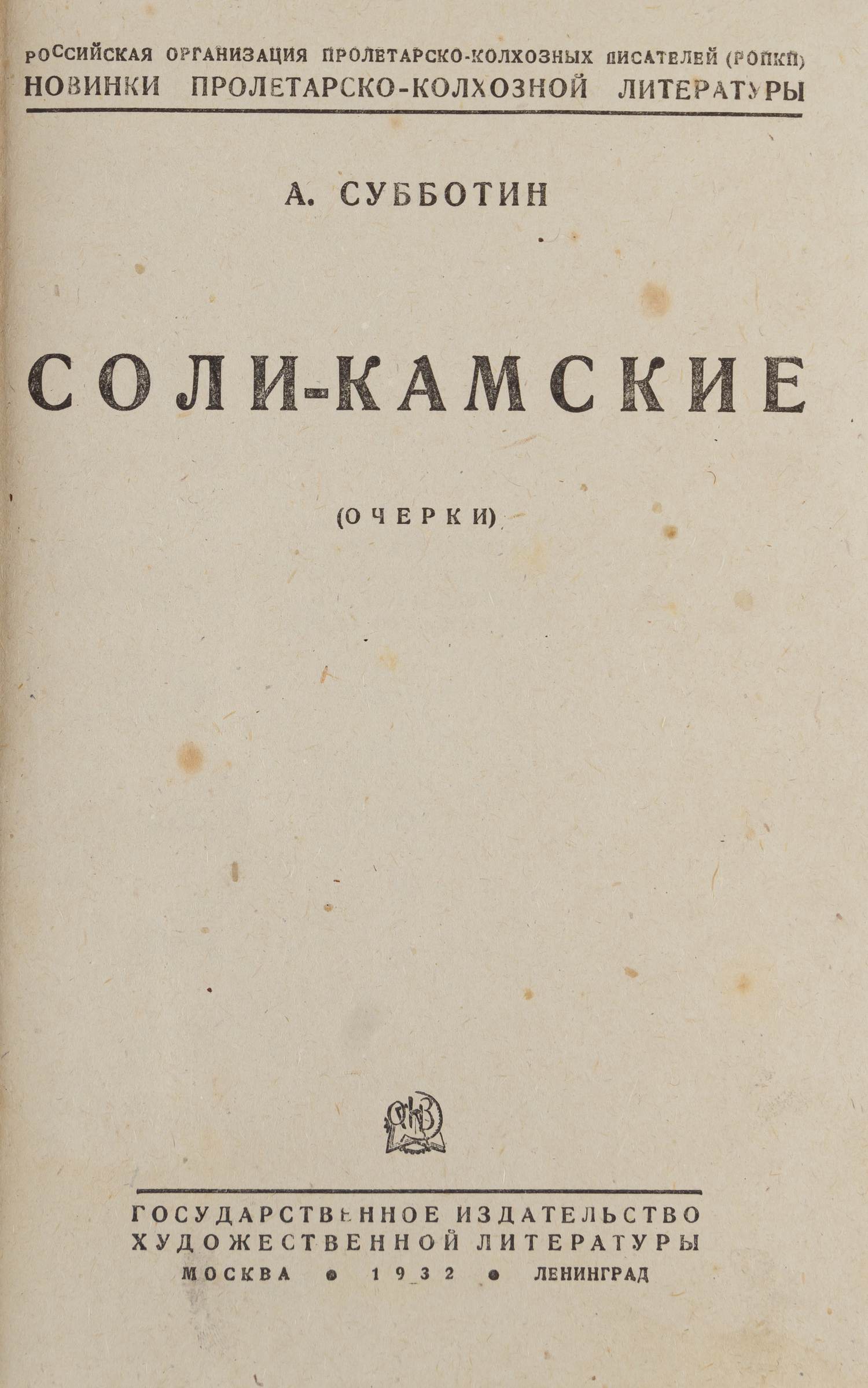 Субботин А. Соли-Камские (очерк) (М.-Л., 1932).