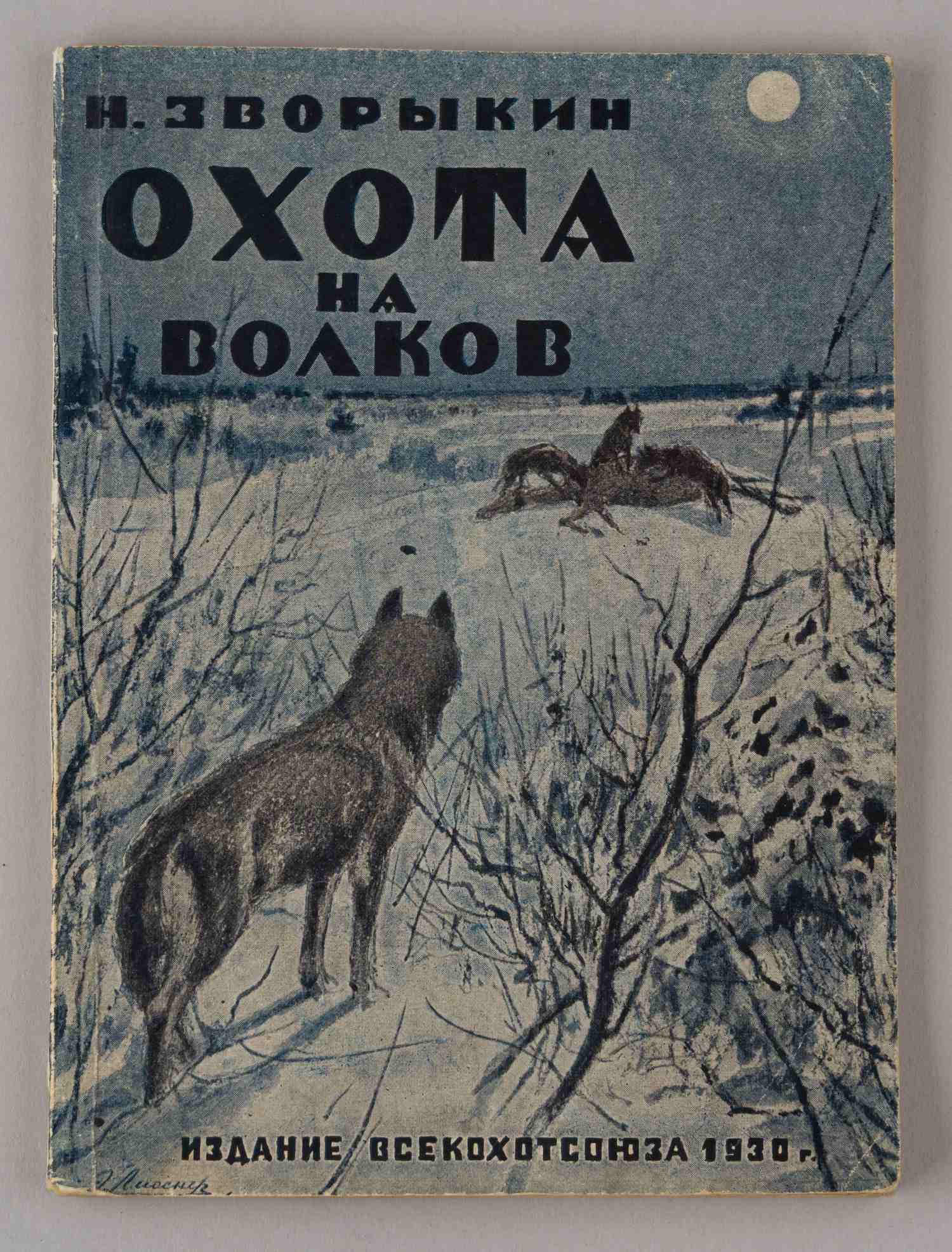 Зворыкин Н. Охота на волков (М., 1930).