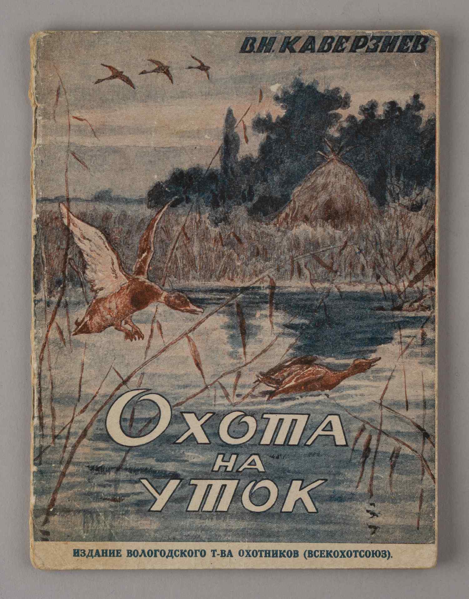 Каверзнев В.Н. Охота на уток (Вологда, 1930).