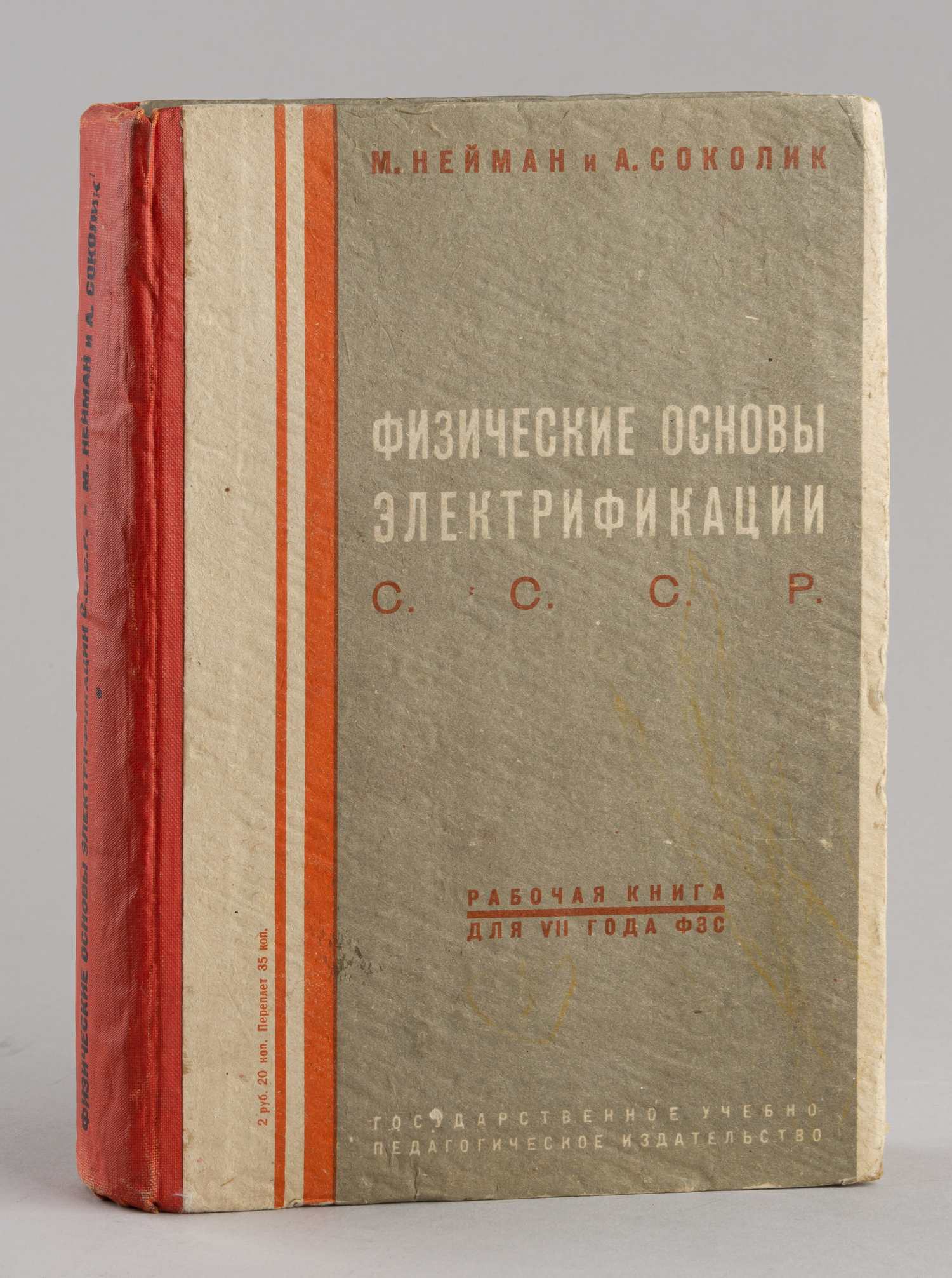 Нейман М., Соколик А. Физические основы электрификации СССР. Рабочая книга по физике для 7 года ФЗС (М-Л., 1931).