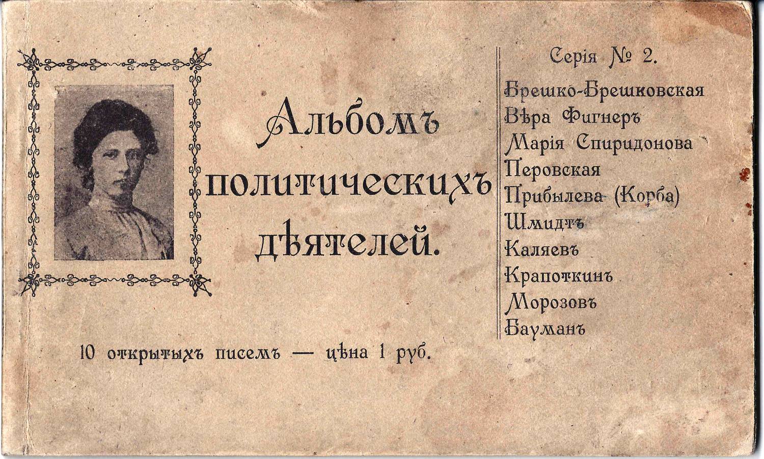 10 открыток (буклет) «Альбом политических деятелей». 1917.