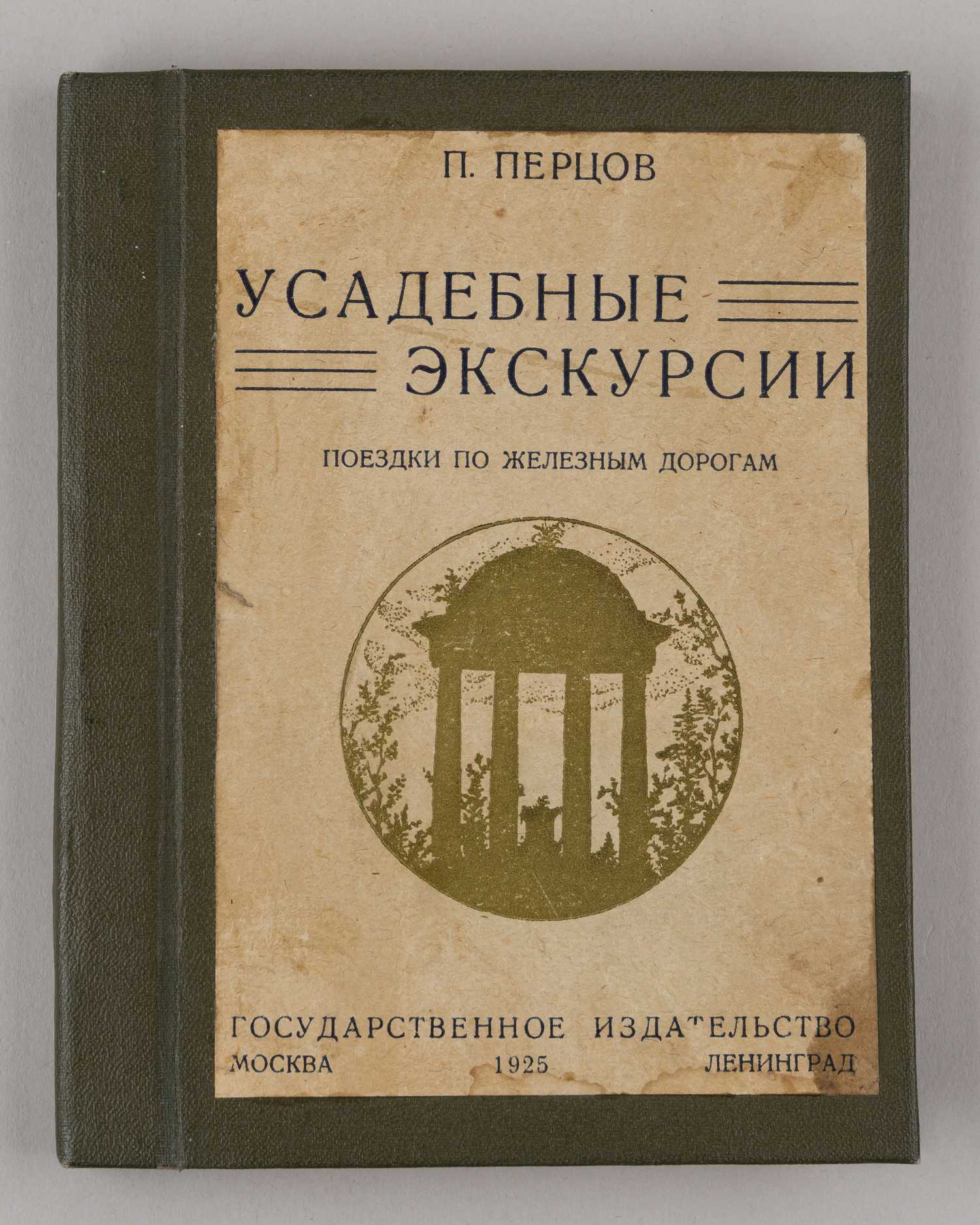 Перцов П. Усадебные экскурсии. Поездки по железным дорогам (М.-Л., 1925).