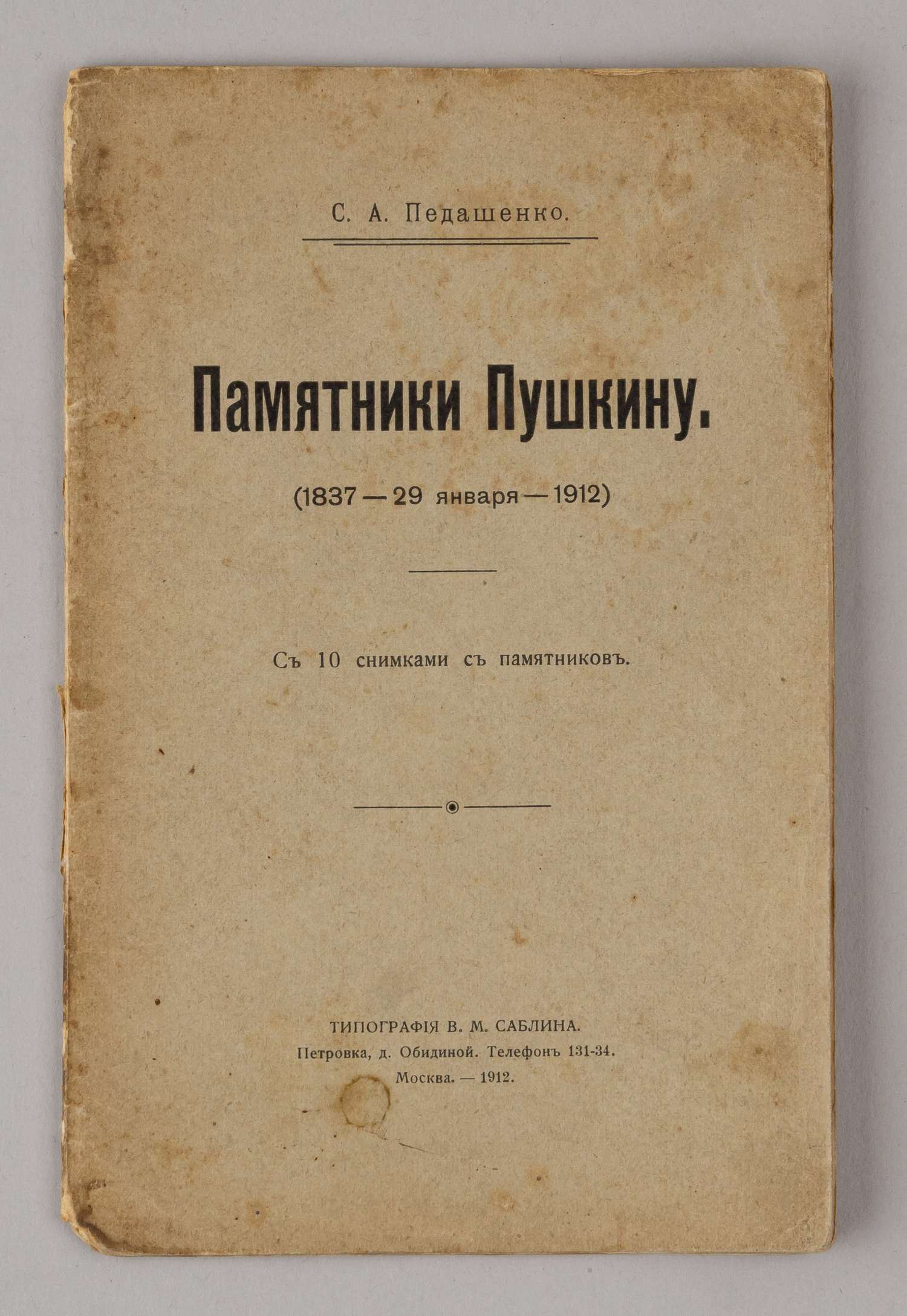 Педашенко С.А. Памятники Пушкину. (1837 - 29 января - 1912). С 10 снимками памятников (М., 1912).