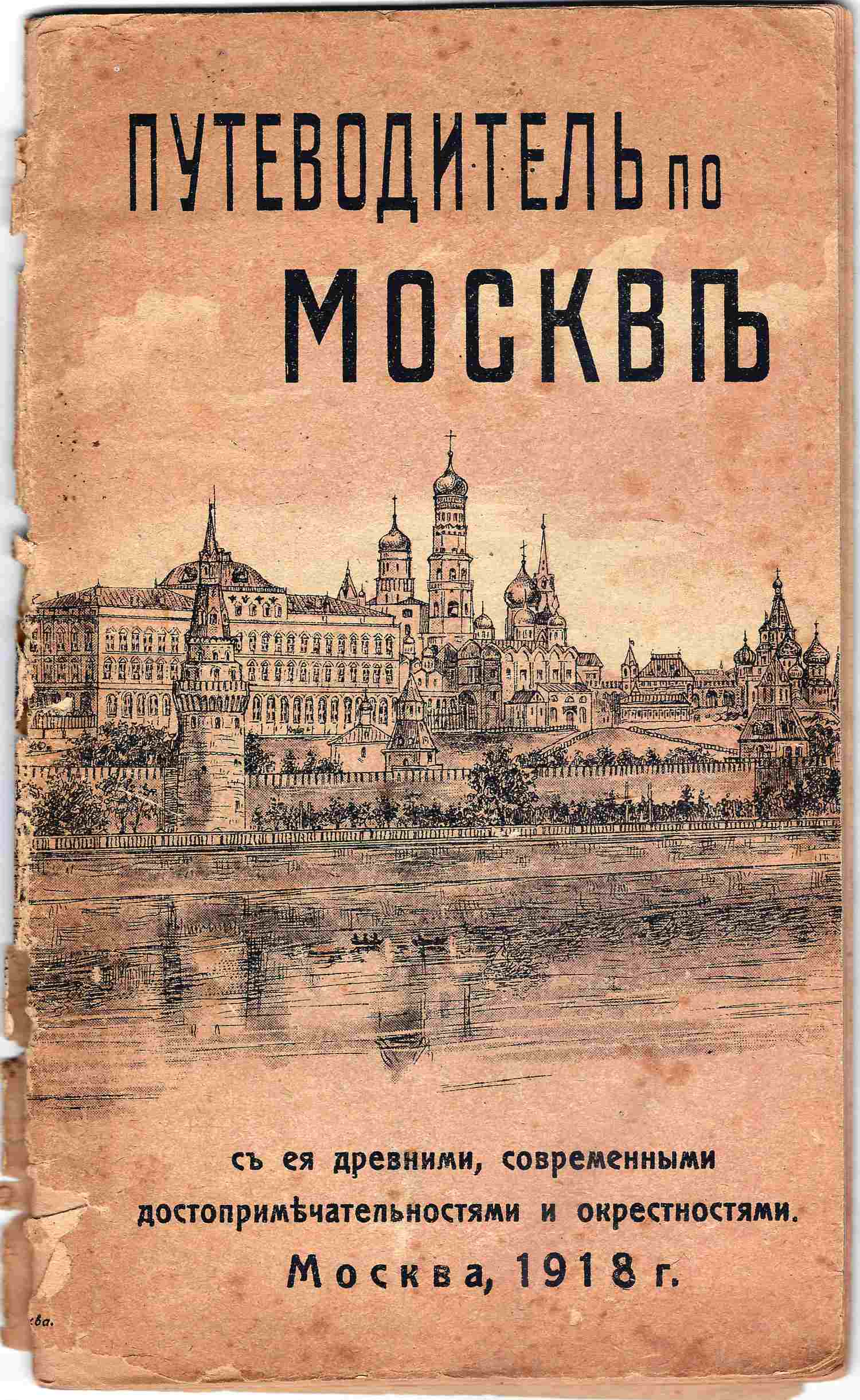 Путеводитель по Москве, с её древними, современными достопримечательностями окрестностями (М., 1918).