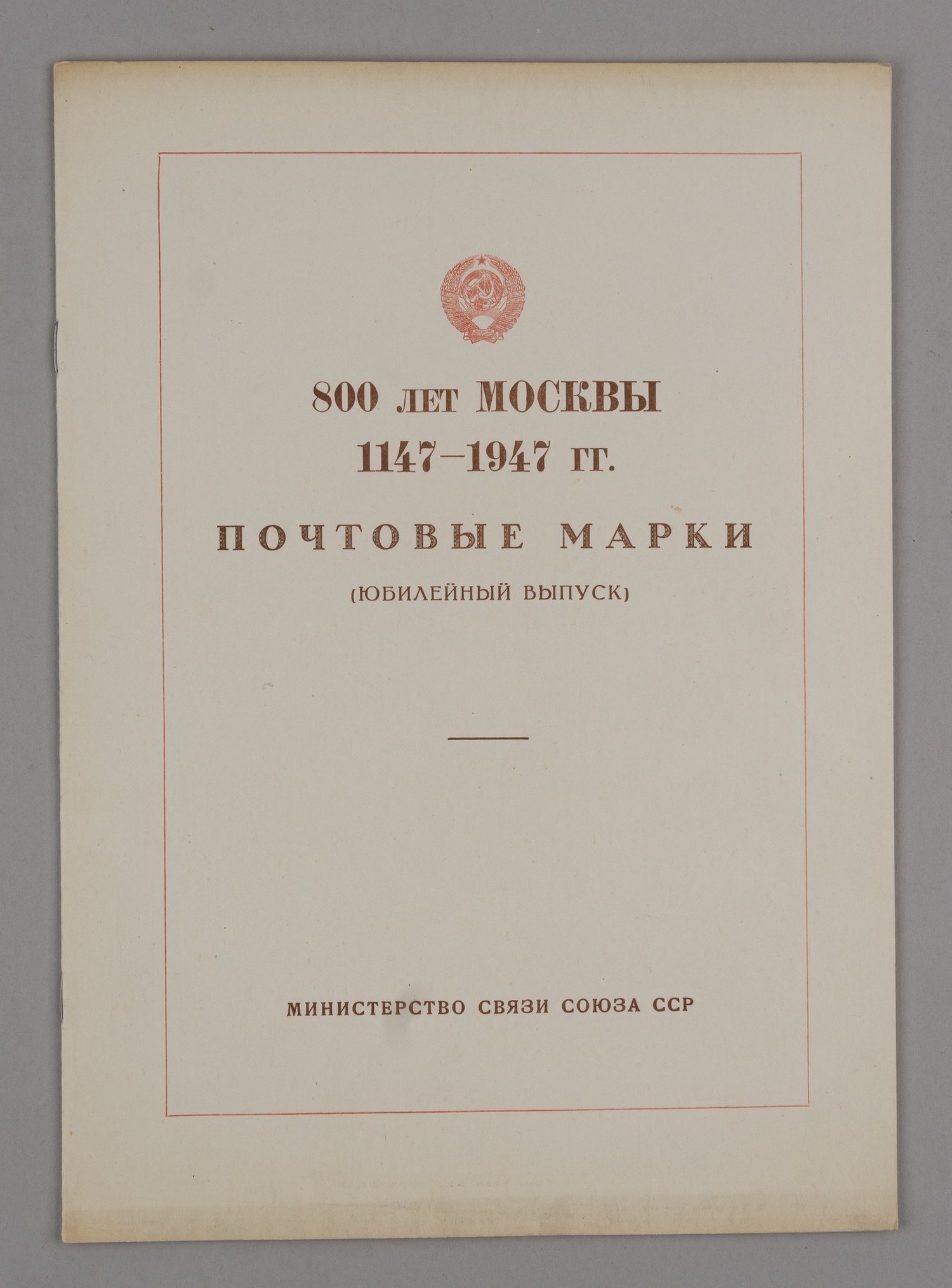 СССР. 1947. Буклет «800 лет Москвы. 1147 - 1947 годы. Почтовые марки (юбилейный выпуск).