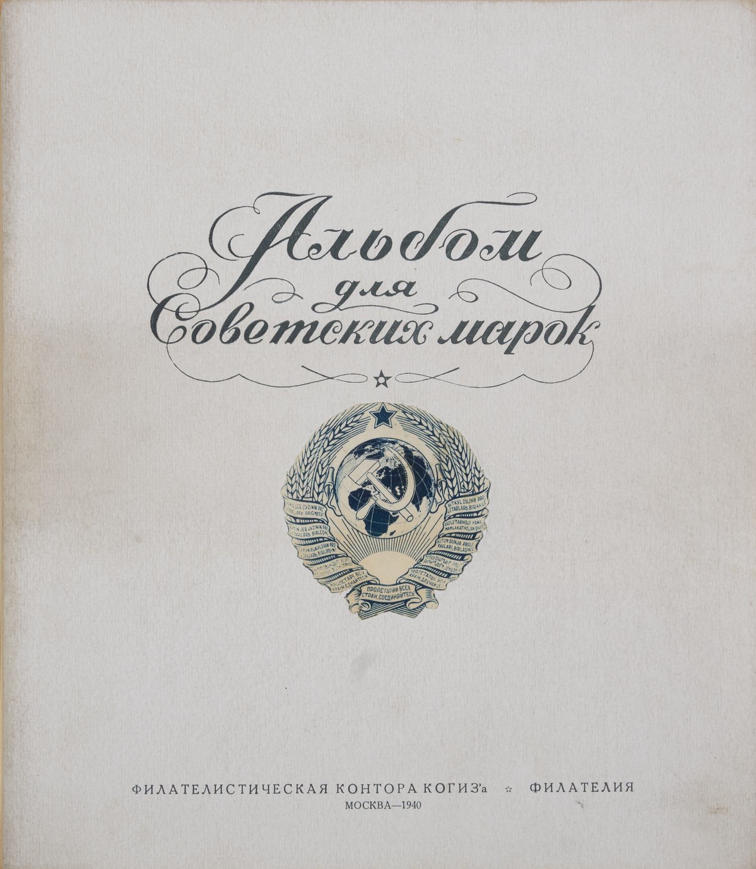 РСФСР, СССР. Коллекция марок. 1920-е - 1940-е годы.