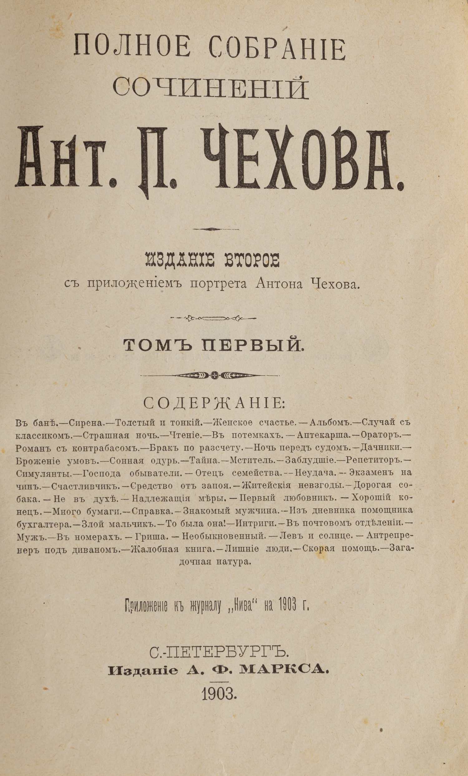 Чехов. А.П. Полное собрание сочинений в 23 томах. Т. 1 - 23 (СПб., 1903 - 1916).