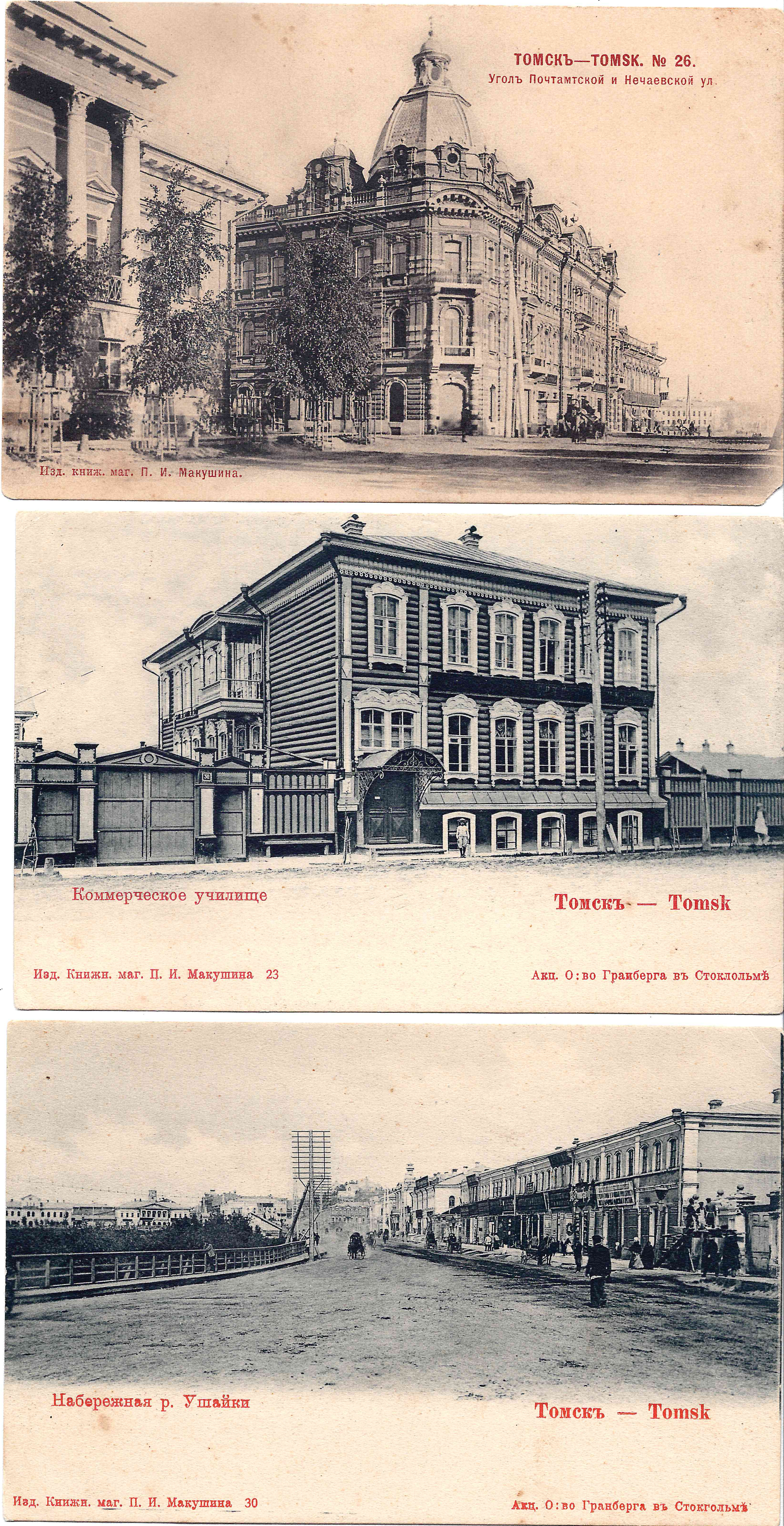 Томск. 3 открытки. Издание П.И. Макушина, первая половина 1900-х годов.