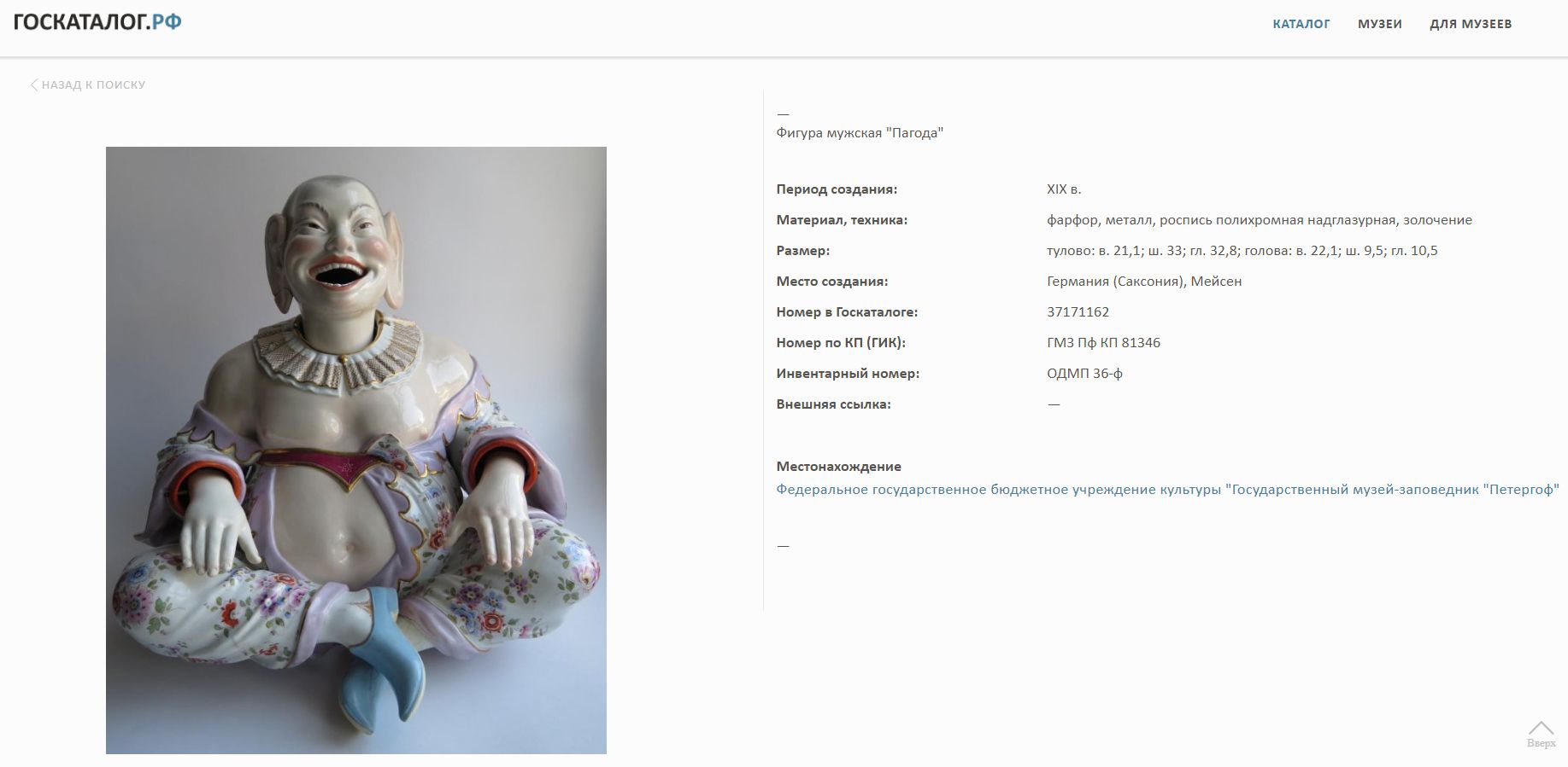 (Мейсен. Китайский болванчик) Скульптура «Пагода». Германия (Саксония), Мейсен. Автор модели – Эберлейн И.Ф. (модель 1740 г.),  1774-1814 гг.