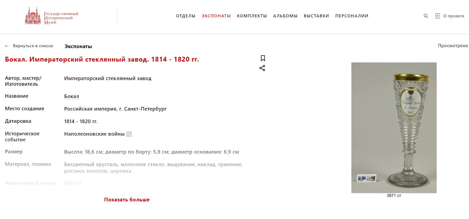 (Уникат. Александр I). Бокал «Париж взят 19 марта 1814 года».  Россия, Императорский стеклянный завод,  по рисунку Бармина (форма), 1814-1815 годы.