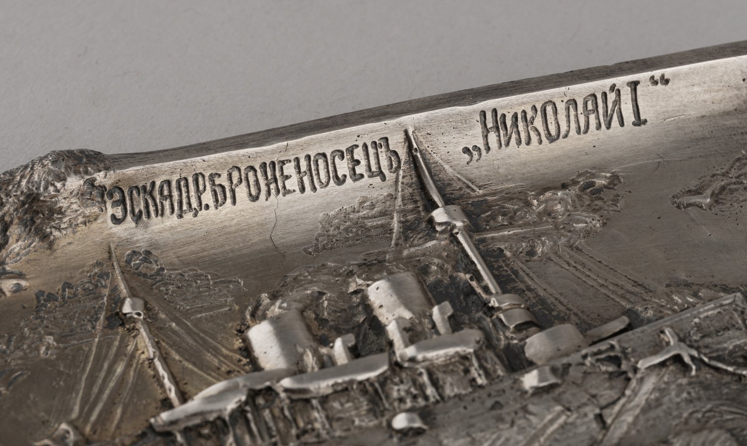 Эскадренный броненосец  «Император Николай I». Пепельница.  Россия, Санкт-Петербург,  фирма — поставщик Императорского двора И.Е.Морозова, мастер Эдуард Кортман,  1899-1908 гг.