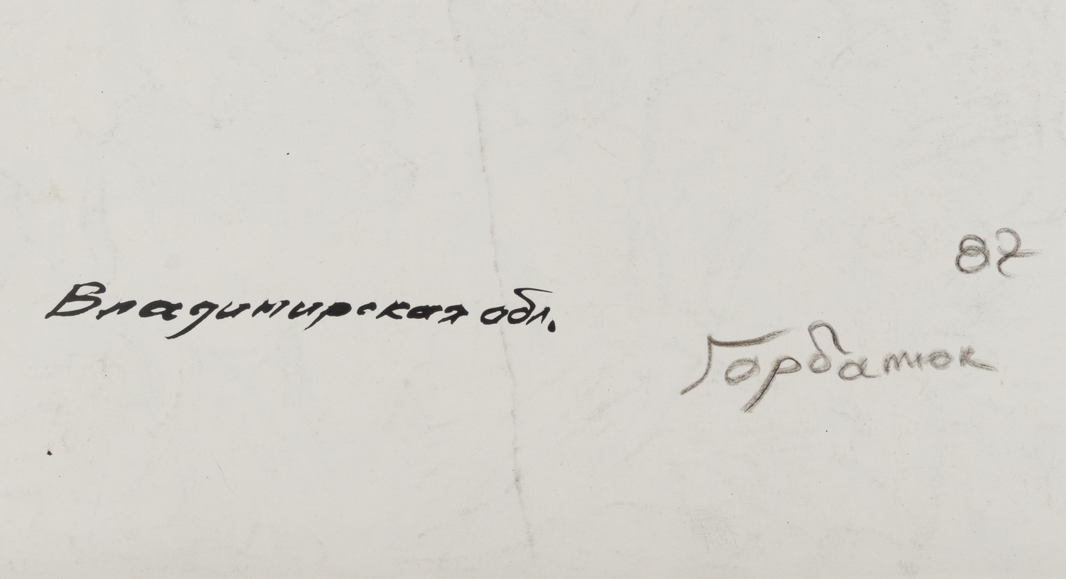 Горбатюк Андрей Викторович. Владимирская область. 1987.