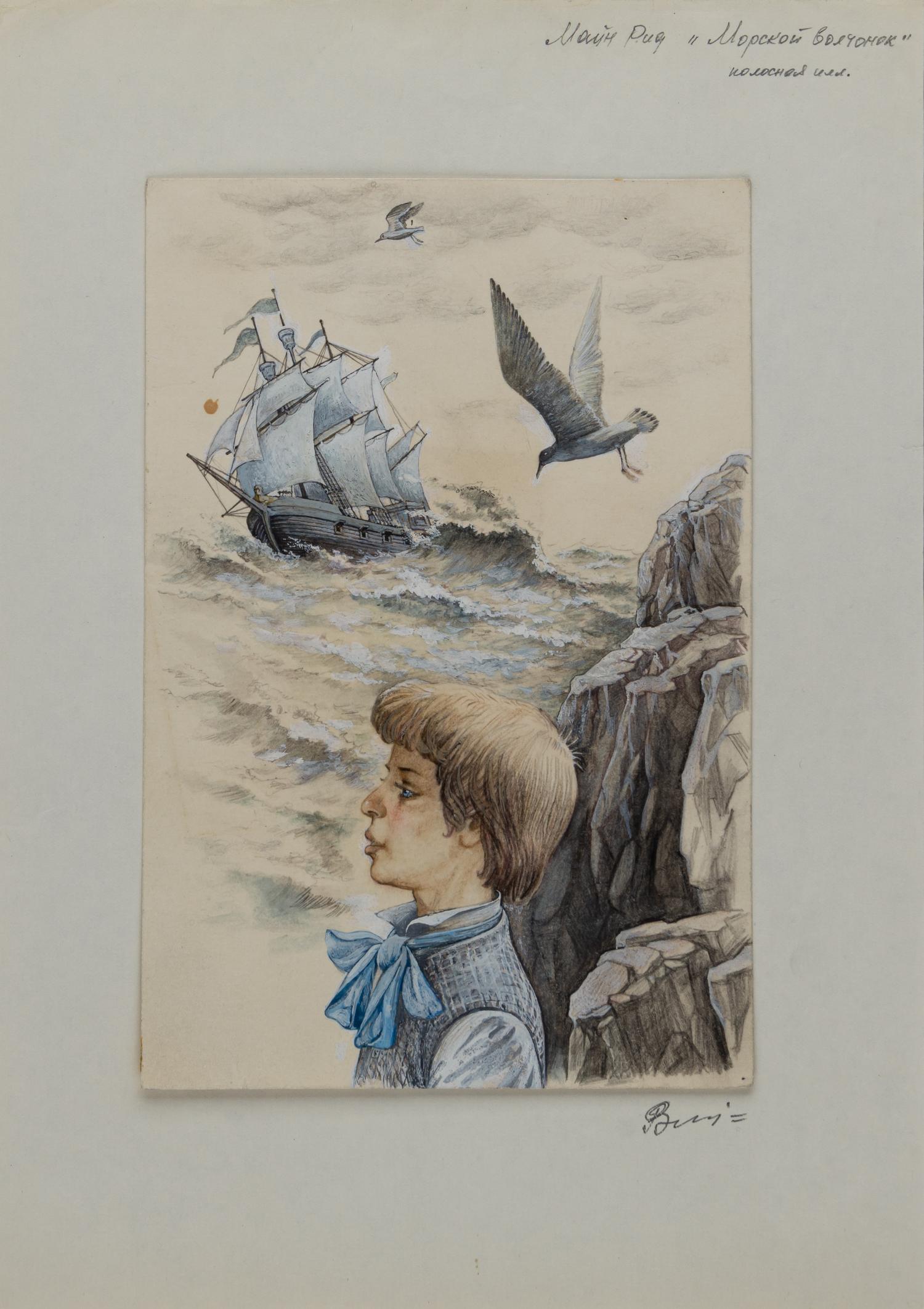 Эскиз иллюстрации к роману Майн Рида «Морской волчонок». 1980-е года.
