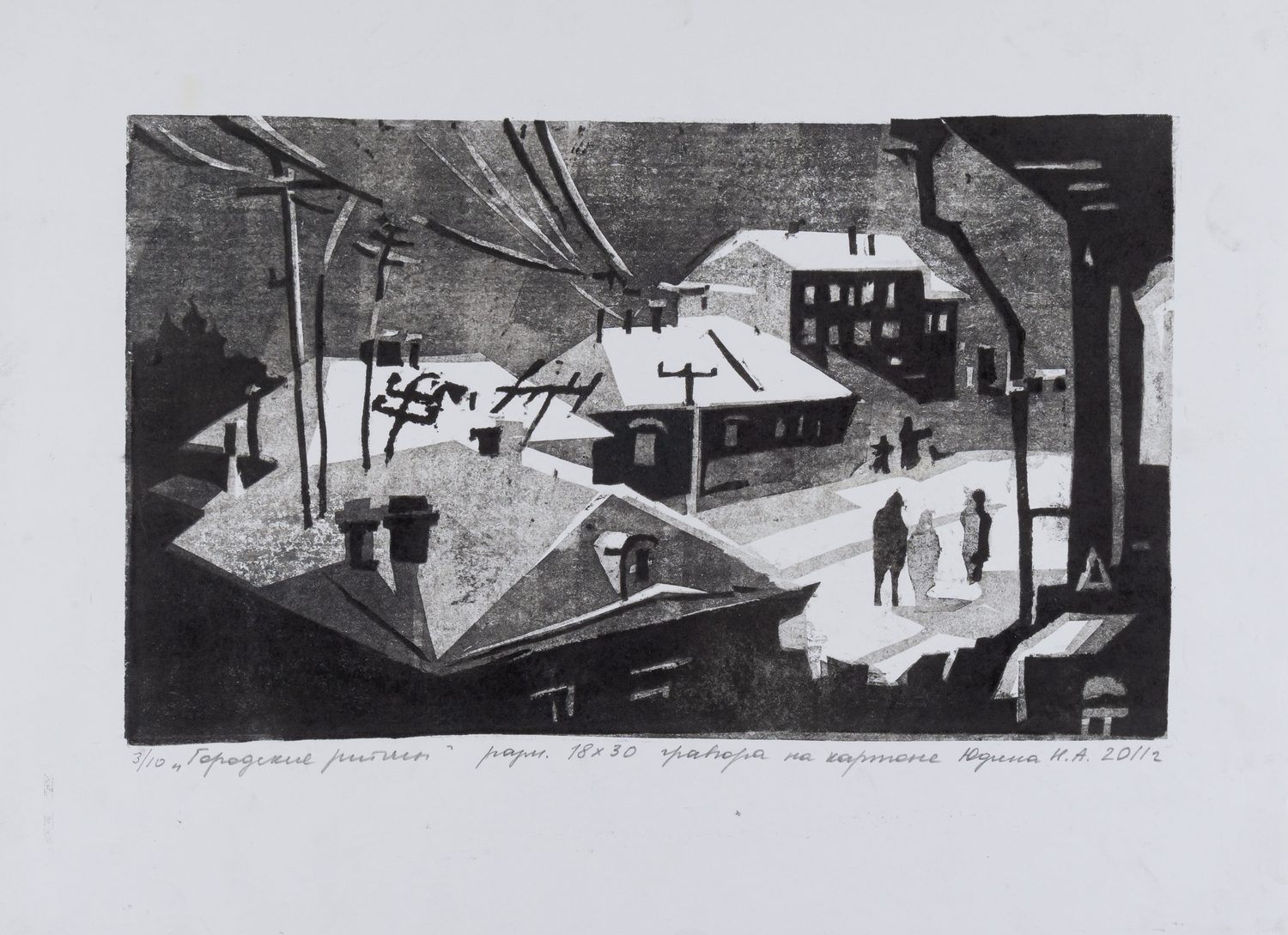 Юдина Наталья Александровна.<br>Городские ритмы. 2011. 3/10.