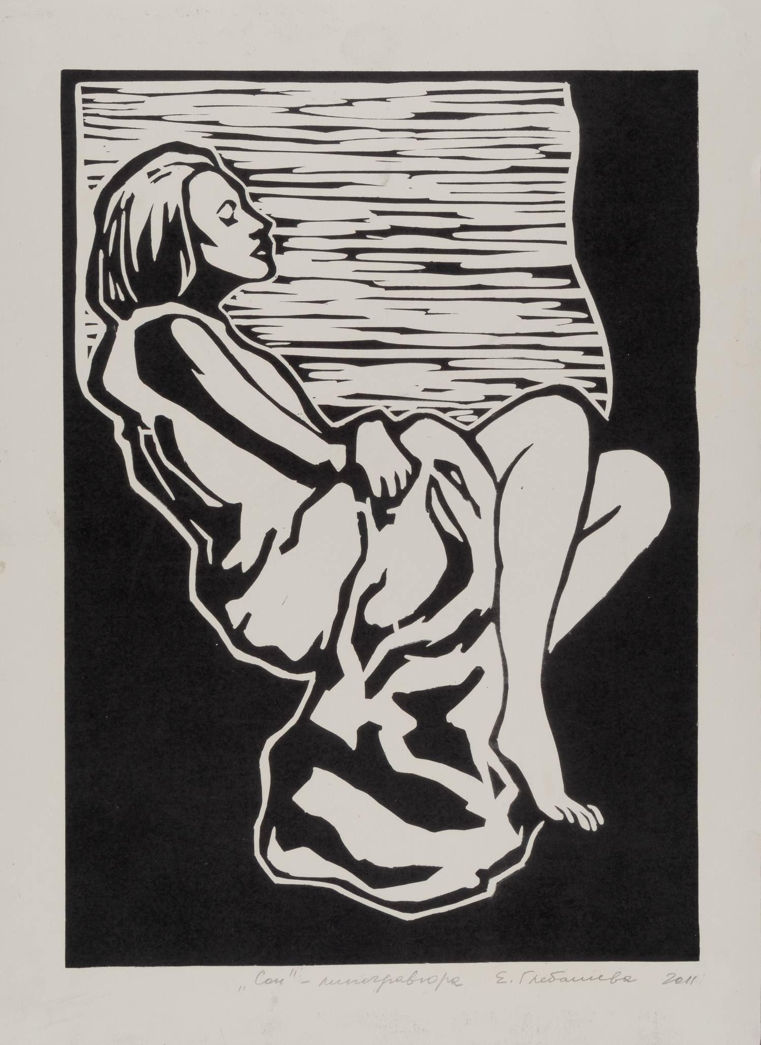 Глебашова Евгения Владимировна.<br>Сон. 2011.