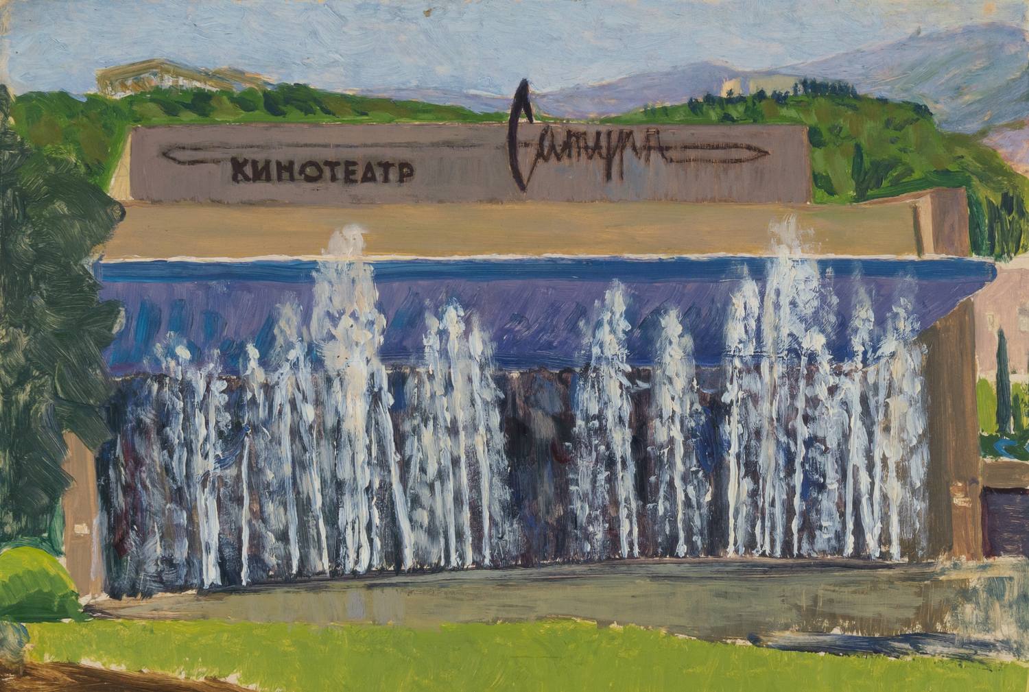 Неизвестный художник (О. Быстрова по подписи).<br>Кинотеатр Сатурн. Ялта. 1970-е – 1980-е годы.