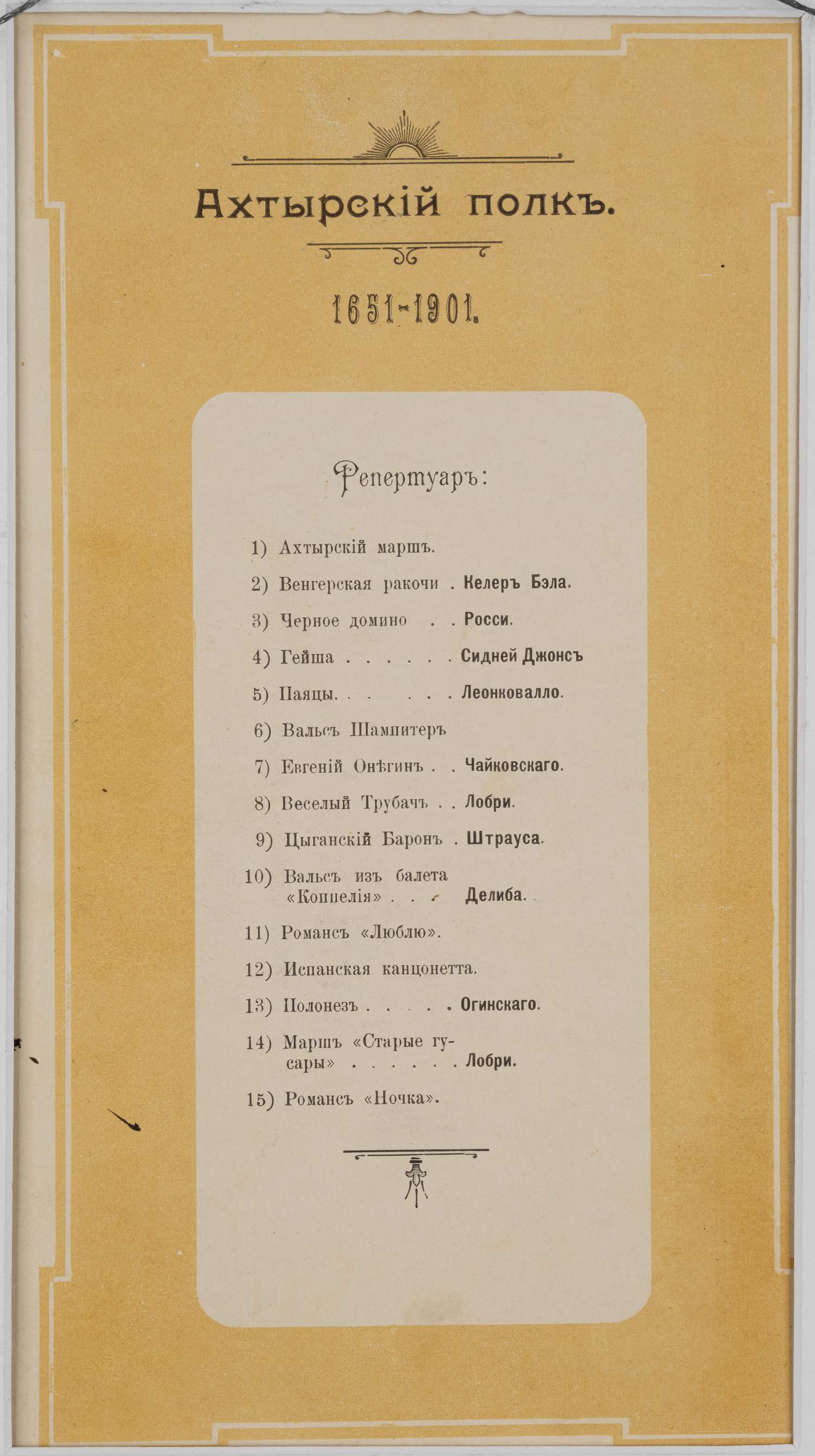 Меню празднования 250-летия Ахтырского гусарского полка 27 июня 1901 года.