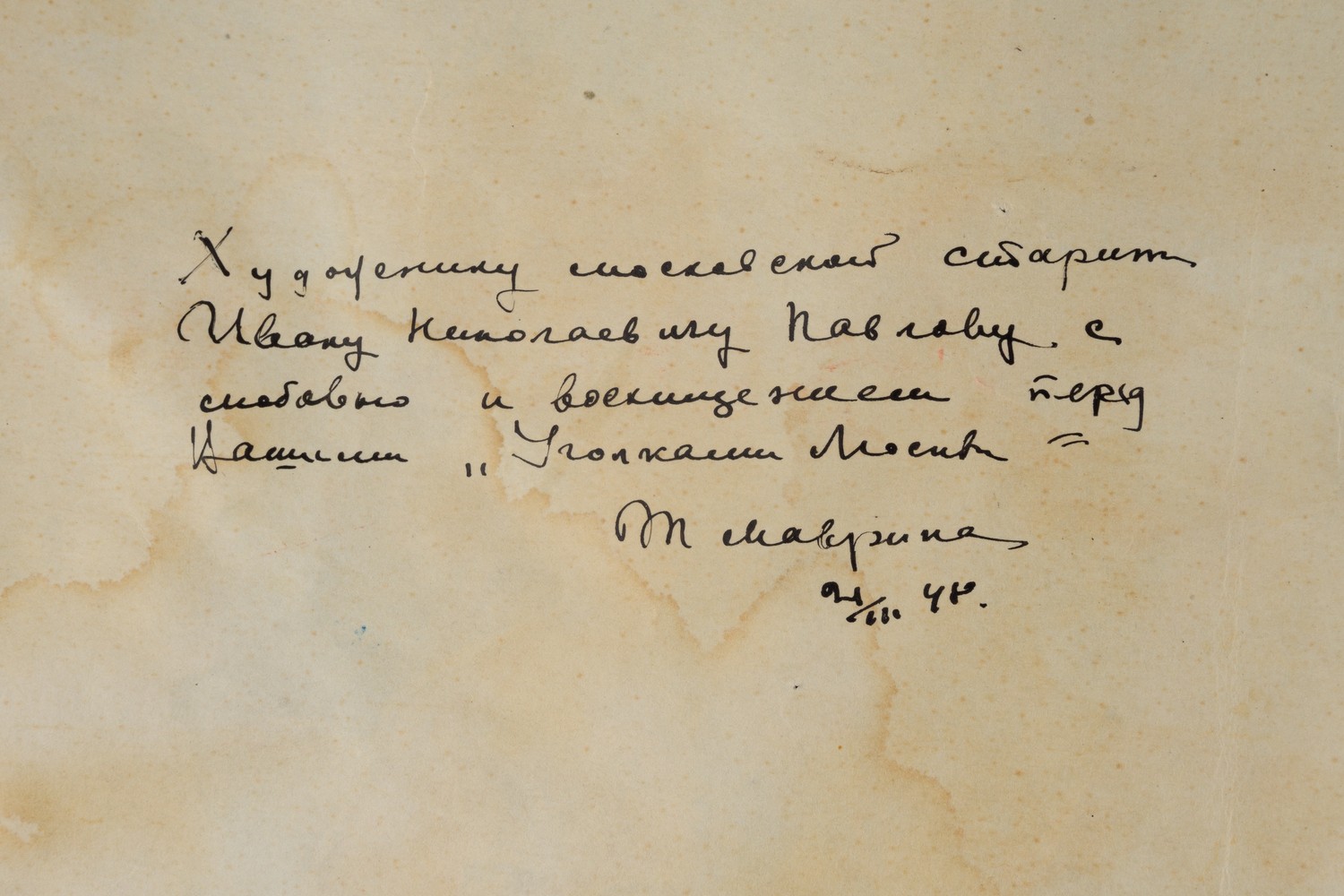 Дарственная надпись Т.А. Мавриной И.Н. Павлову на издании «Москва в прошлом и настоящем. Настольная игра для детей школьного возраста» (М., 1947).