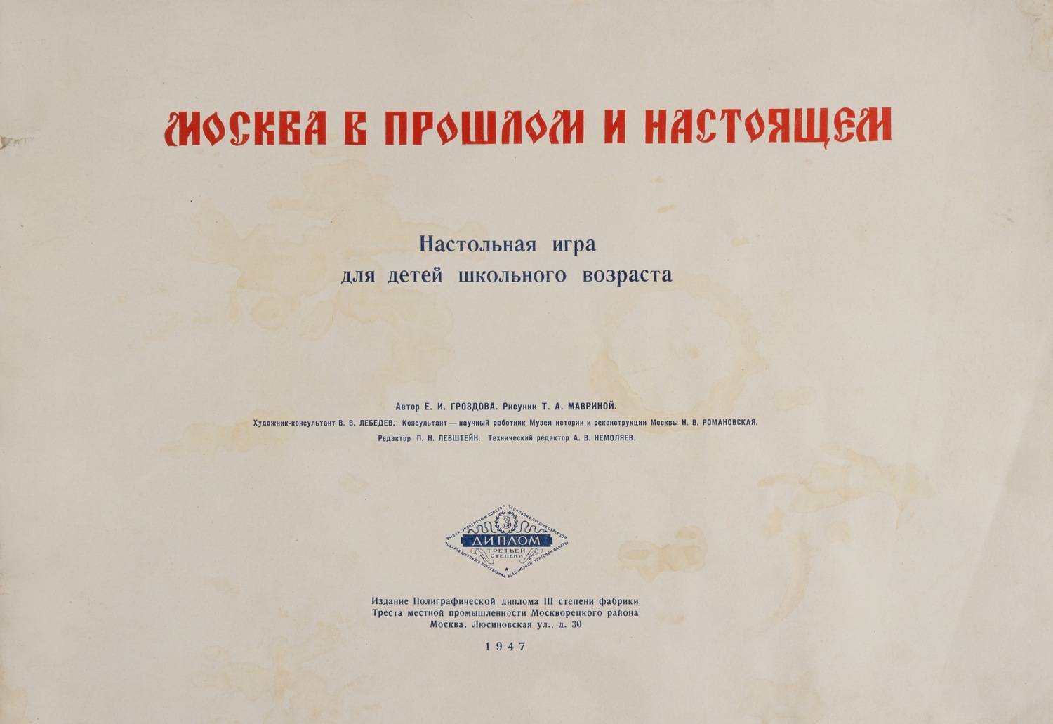 Дарственная надпись Т.А. Мавриной И.Н. Павлову на издании «Москва в прошлом и настоящем. Настольная игра для детей школьного возраста» (М., 1947).