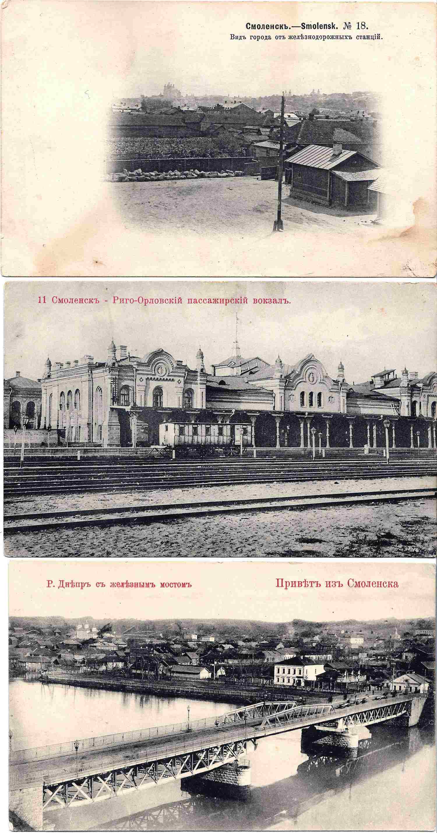 Смоленск. 3 открытки «Железная дорога». Начало XX века.
