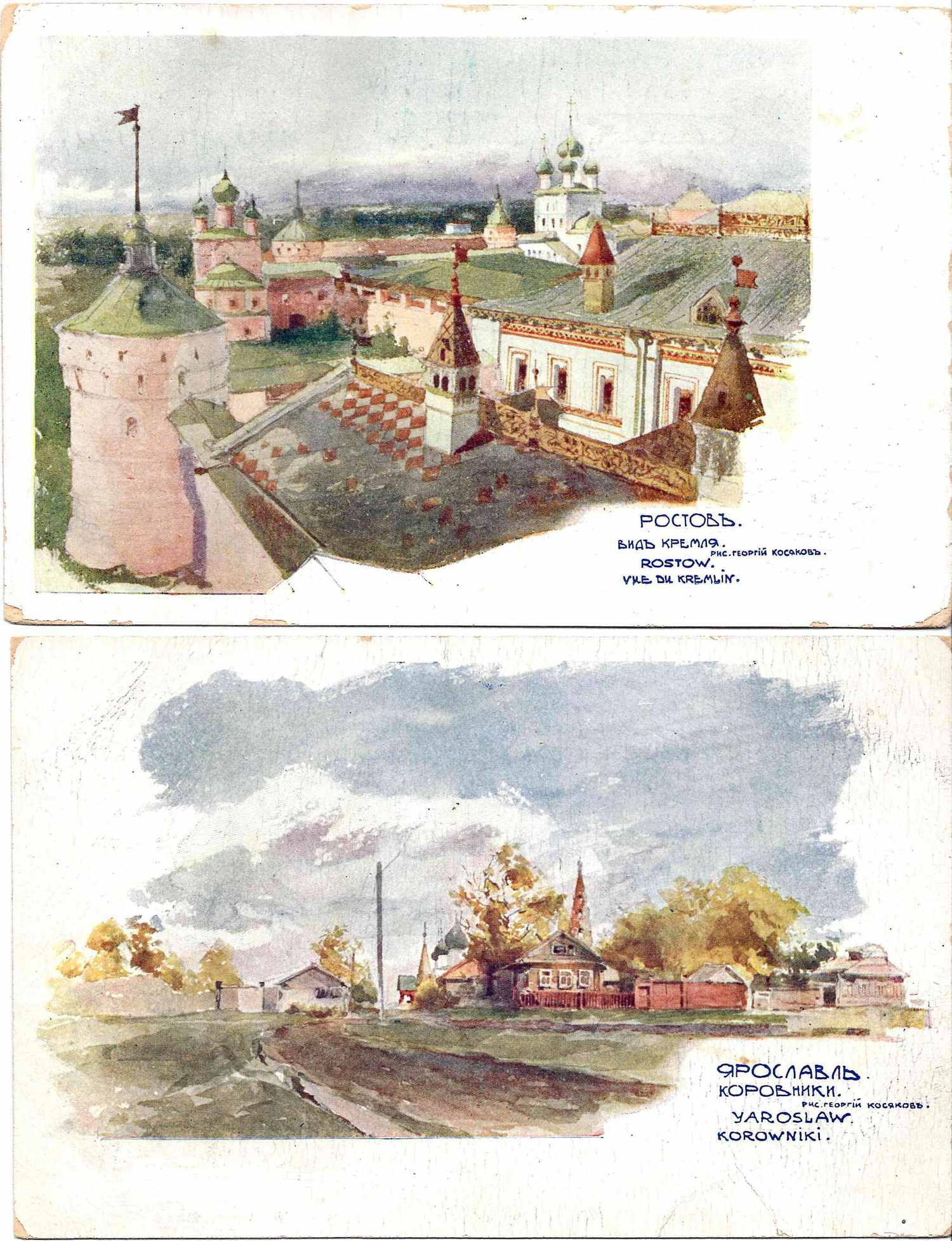 Косяков Г.А. 5 художественных открыток «Архитектура Ярославля и Ростова». Издание в пользу Общины Св. Евгении, 1904.