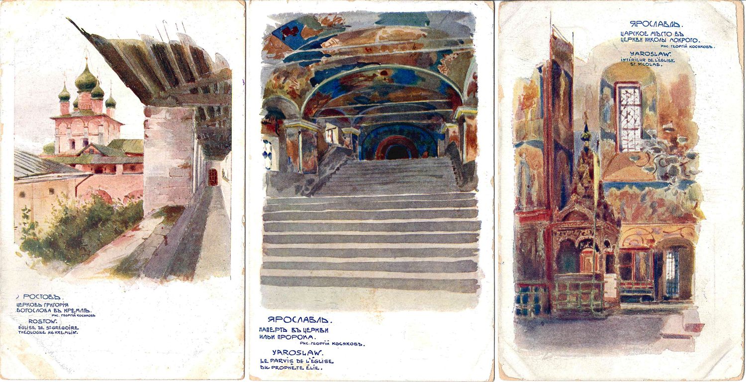 Косяков Г.А. 5 художественных открыток «Архитектура Ярославля и Ростова». Издание в пользу Общины Св. Евгении, 1904.