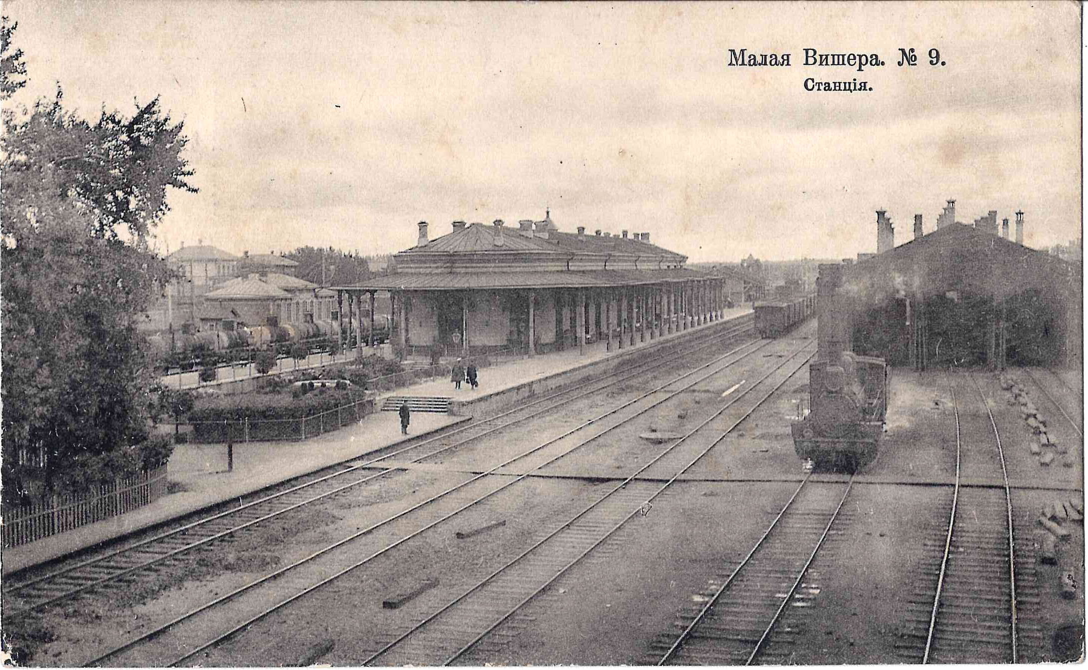 Малая Вишера. Открытка «Станция». Издание Контрагентства А.С. Суворина и Ко, 1915.