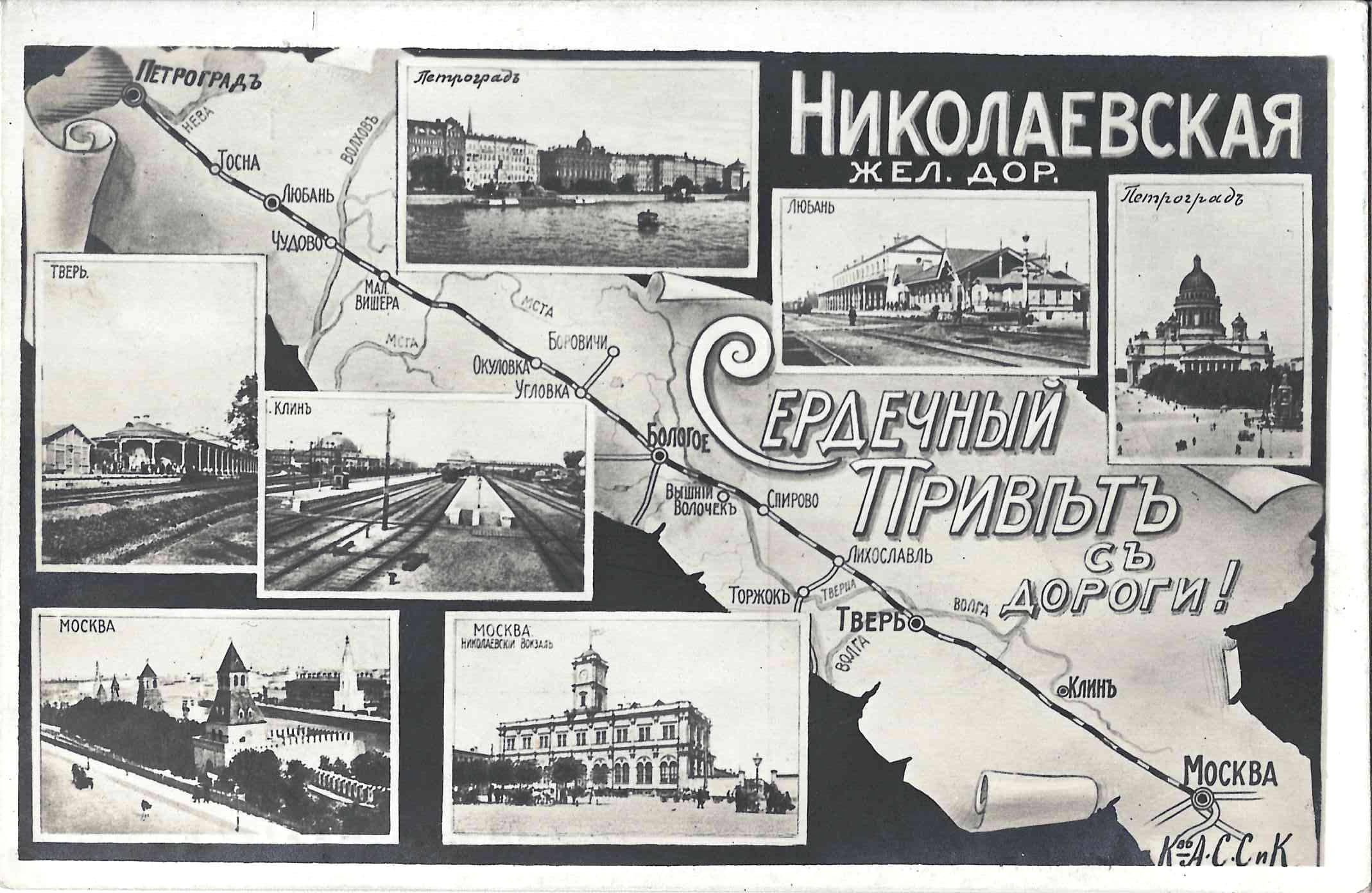Открытка «Сердечный привет с Николаевской железной дороги!» Издание Контрагентства А.С. Суворина и Ко, 1915.