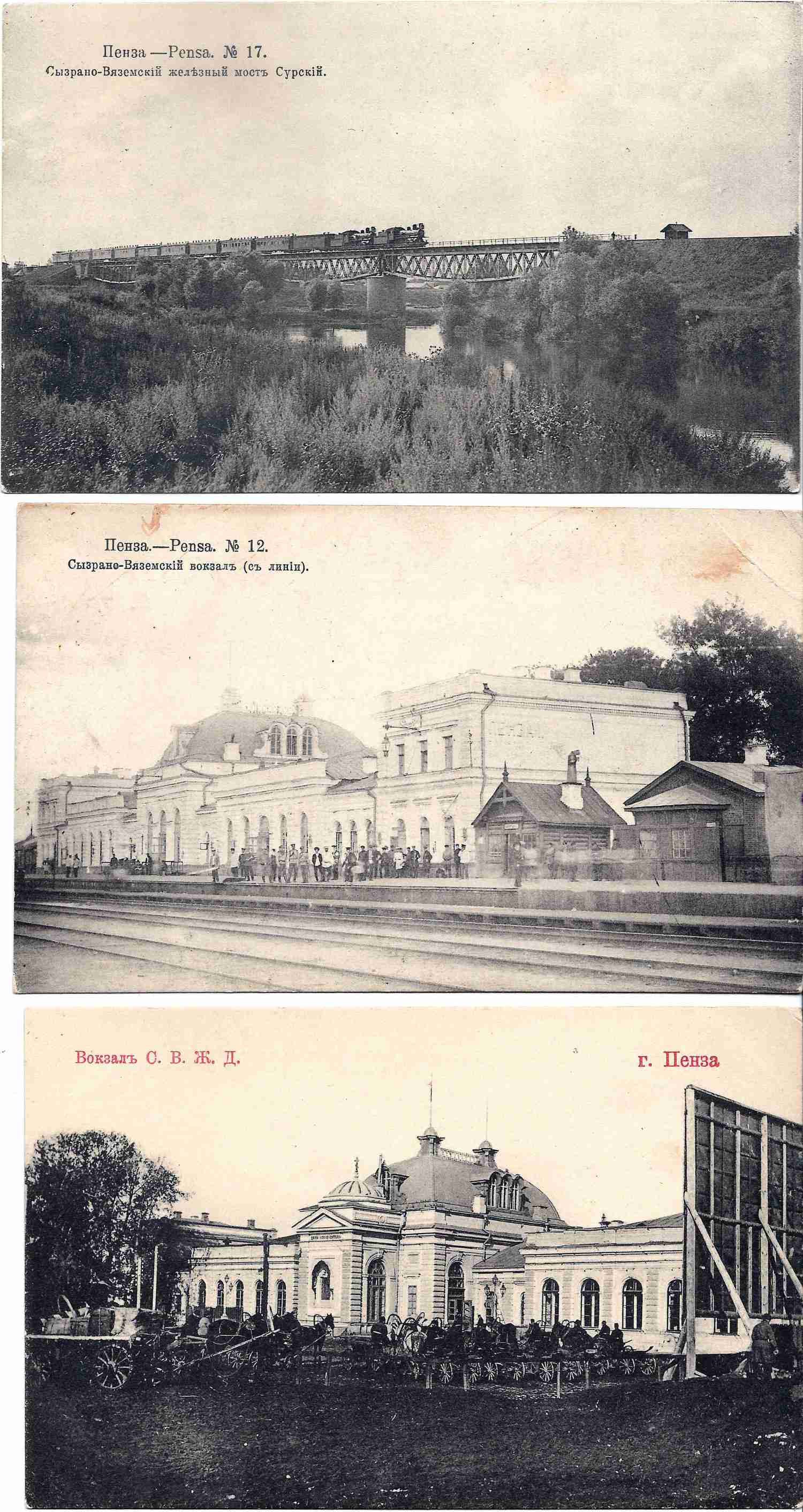 Пенза. 3 открытки «Железная дорога». Начало XX века.