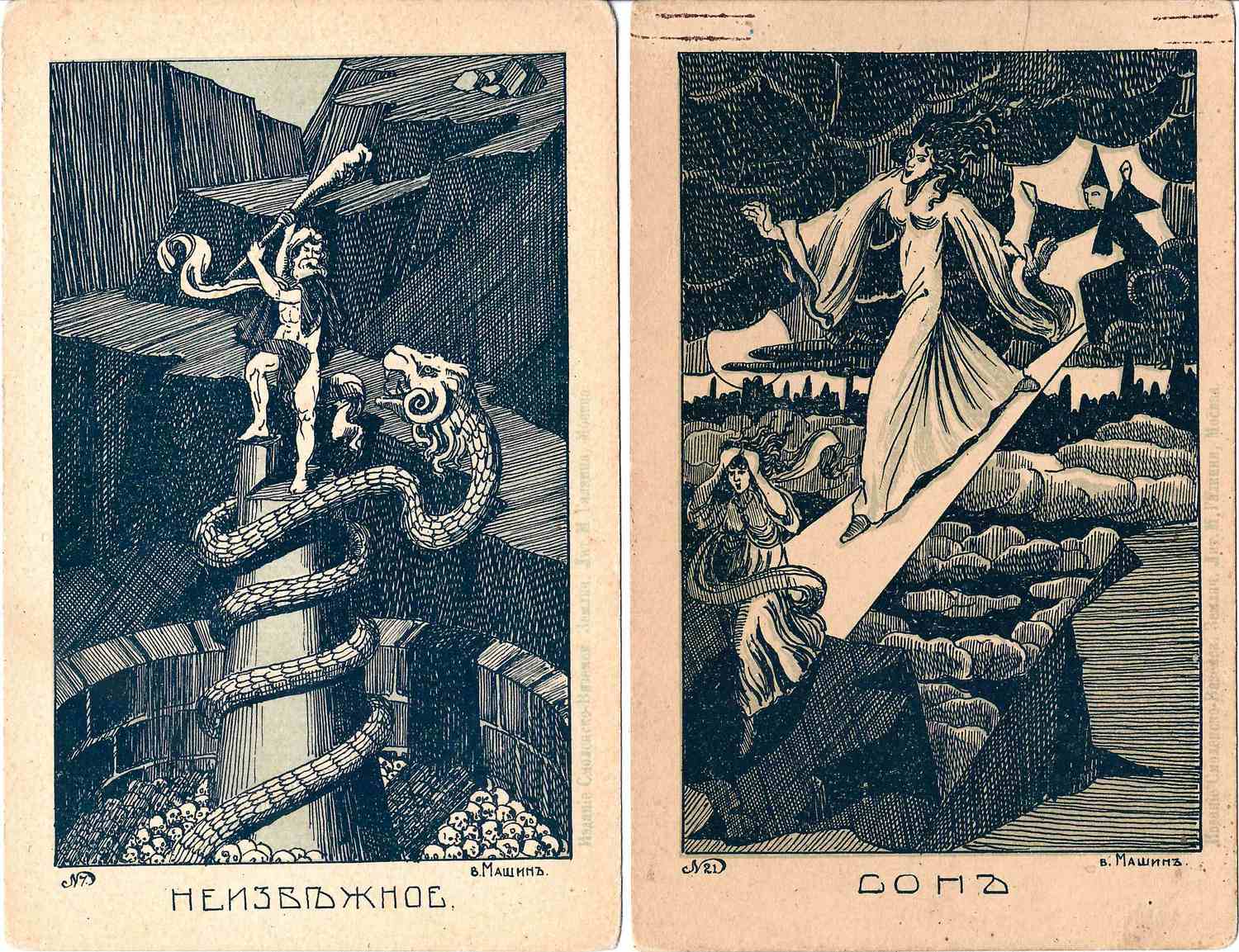 Машин В.И. 2 открытки из серии иллюстраций к произведениям Станислава Пшибышевского. Издание Смоленско-вяземского землячества при Московском университете, 1900-е годы.