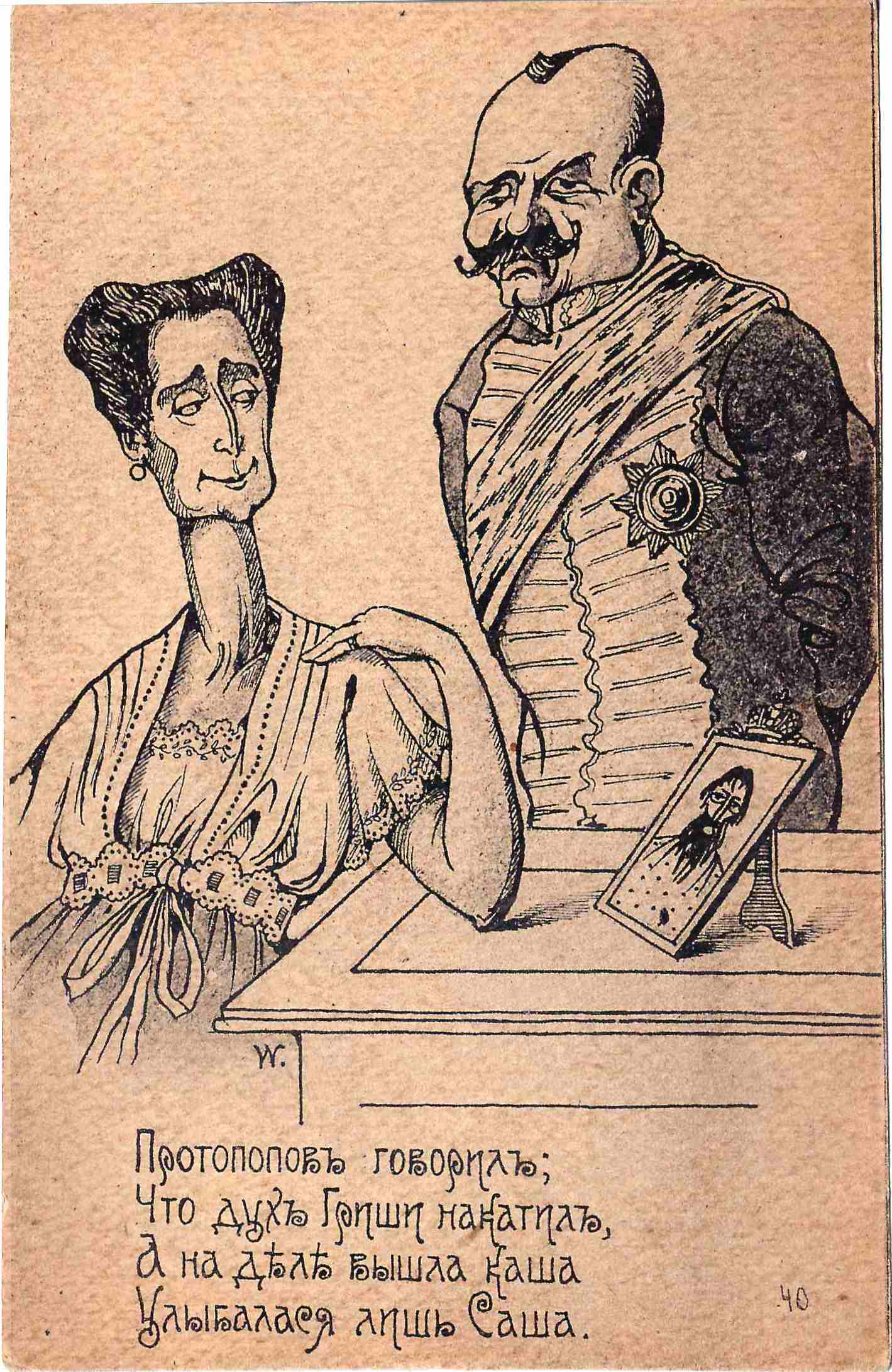 Сатирическая открытка «Протопопов говорил...» 1917.