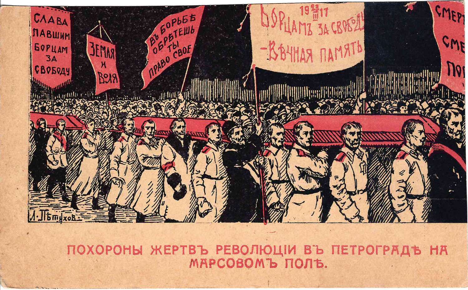 Петухов Л. Открытка «Жертвы революции». Издание «За Свободу», 1917.