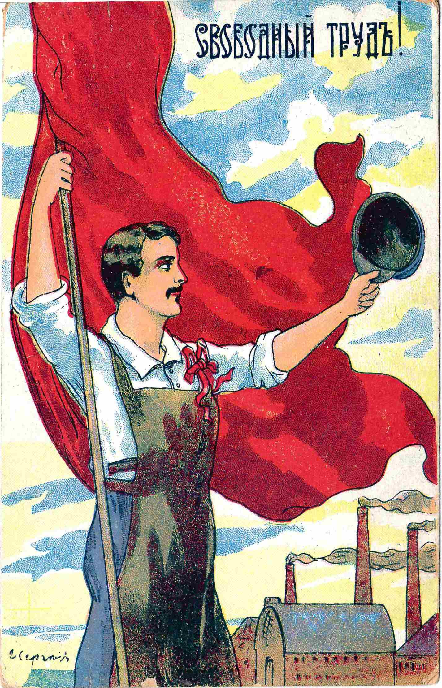 Открытка «Свободный труд!» 1917.